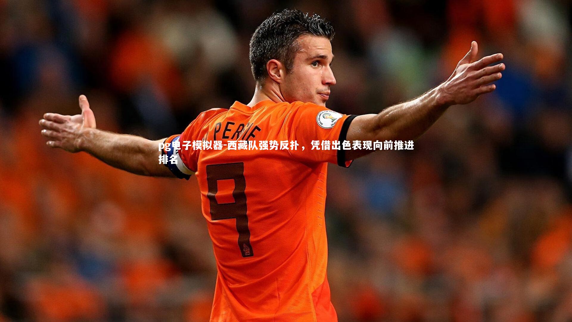 pg电子模拟器-西藏队强势反扑，凭借出色表现向前推进排名