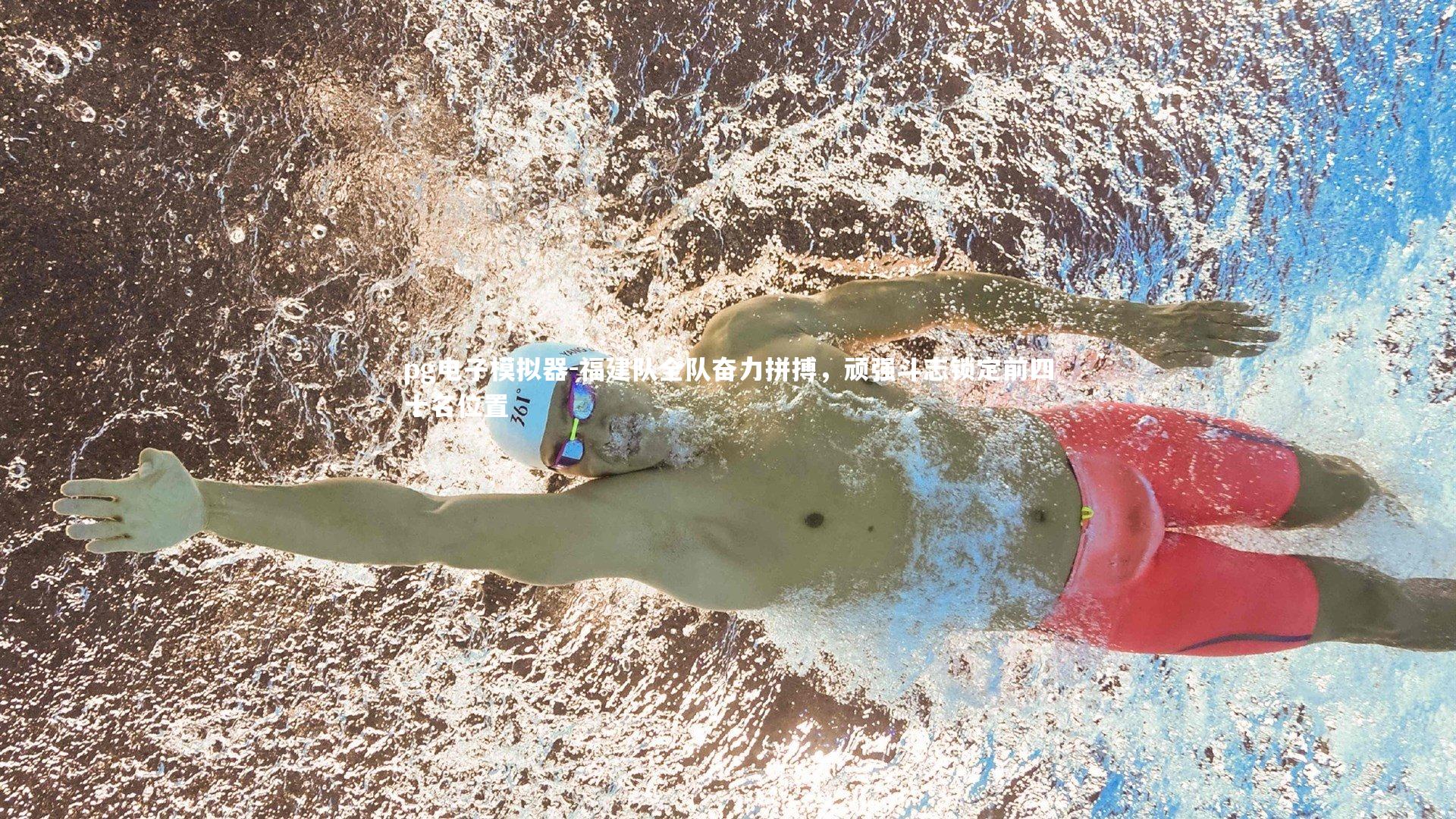 pg电子模拟器-福建队全队奋力拼搏，顽强斗志锁定前四十名位置