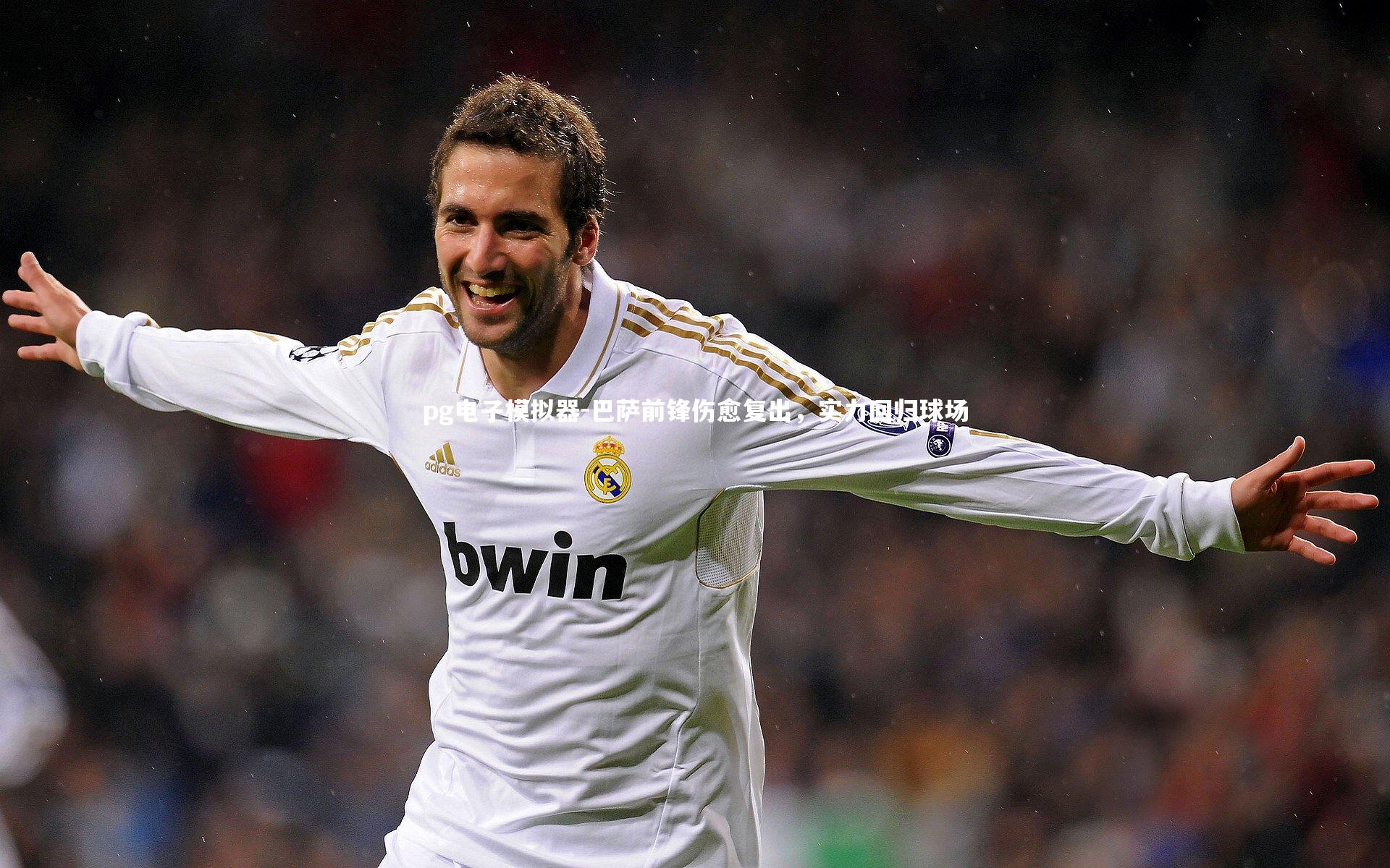 pg电子模拟器-巴萨前锋伤愈复出，实力回归球场