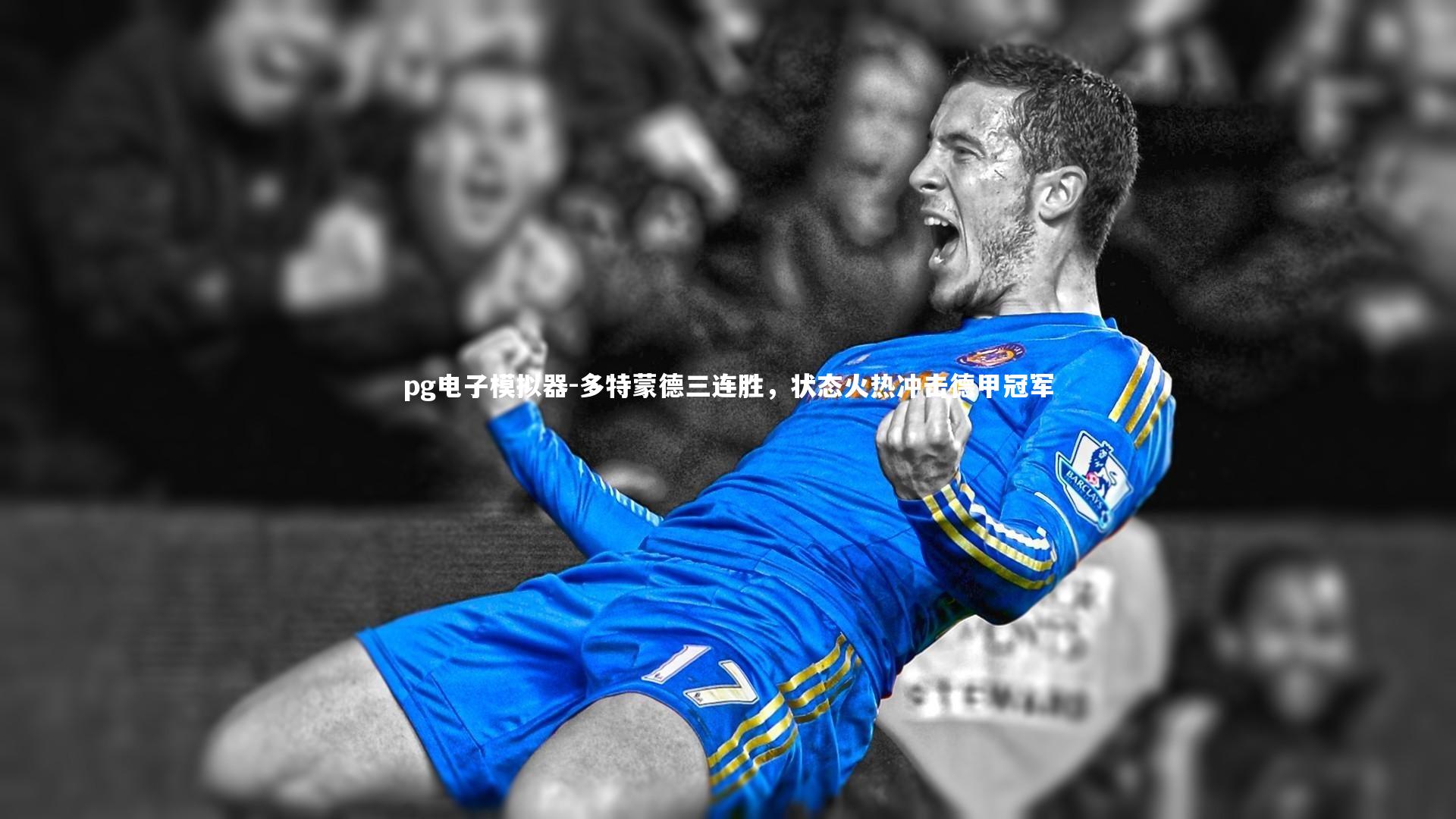 pg电子模拟器-多特蒙德三连胜，状态火热冲击德甲冠军