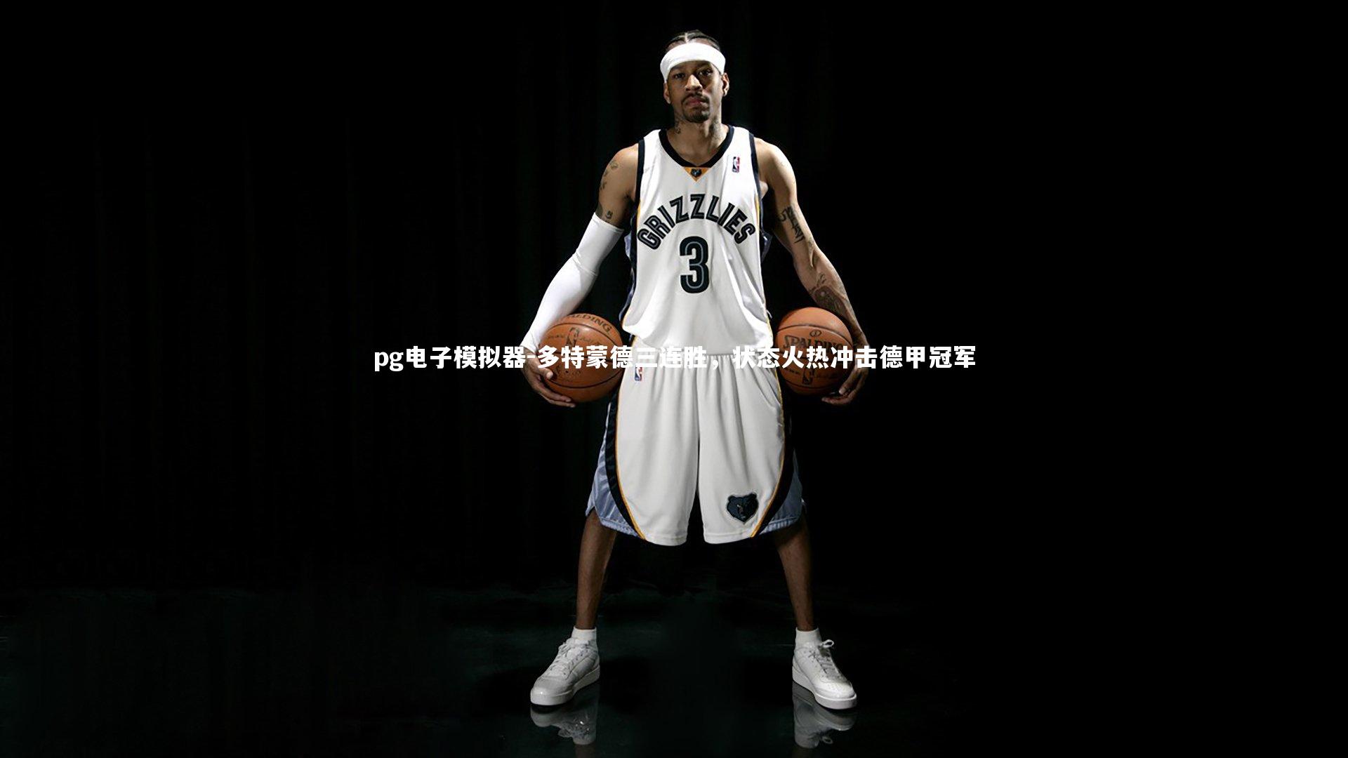 多特蒙德三连胜，状态火热冲击德甲冠军