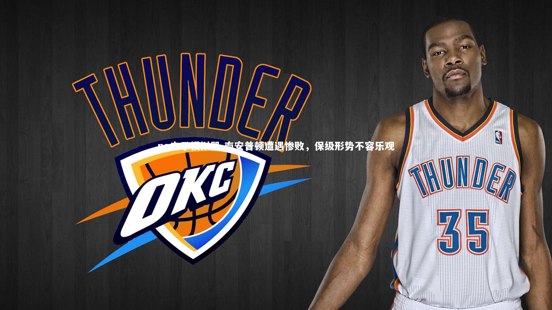 南安普顿遭遇惨败,保级形势不容乐观