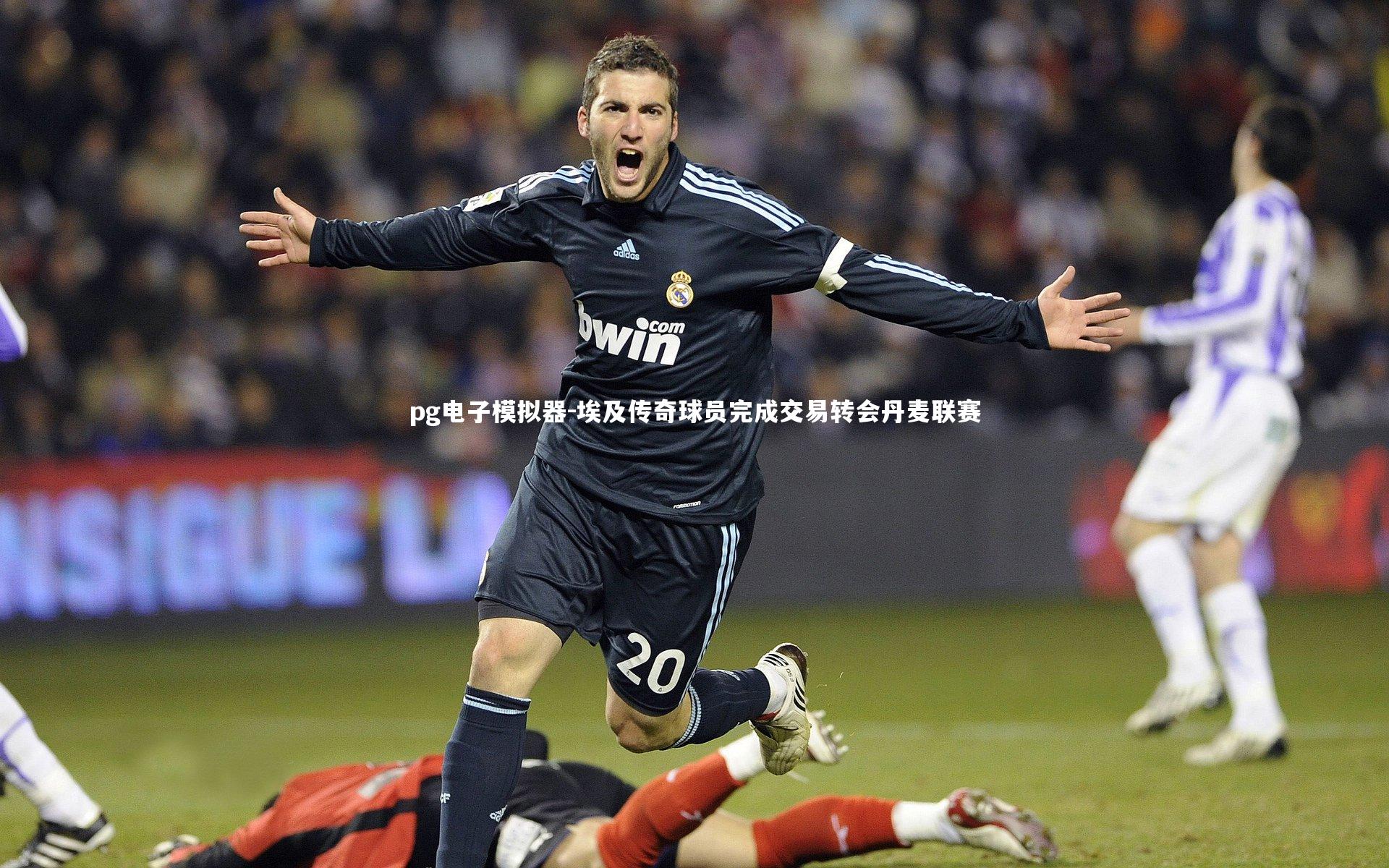 pg电子模拟器-埃及传奇球员完成交易转会丹麦联赛