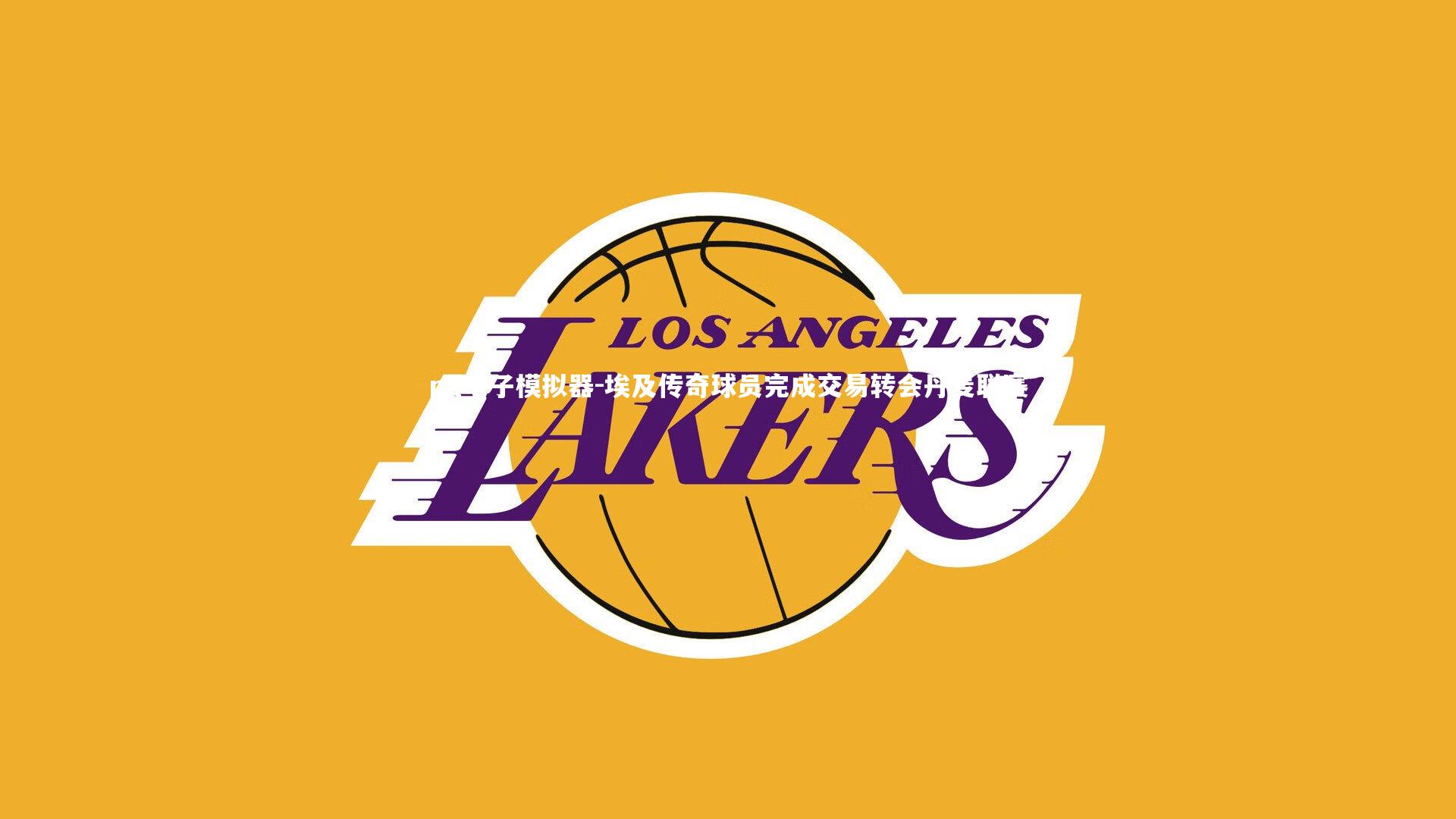 埃及传奇球员完成交易转会丹麦联赛