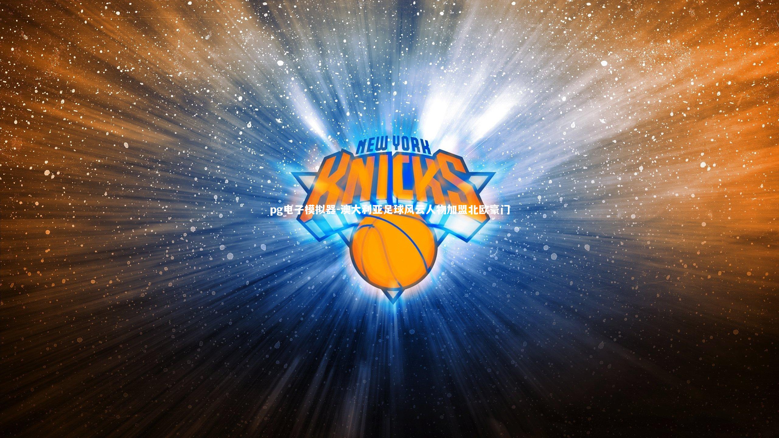 pg电子模拟器-澳大利亚足球风云人物加盟北欧豪门
