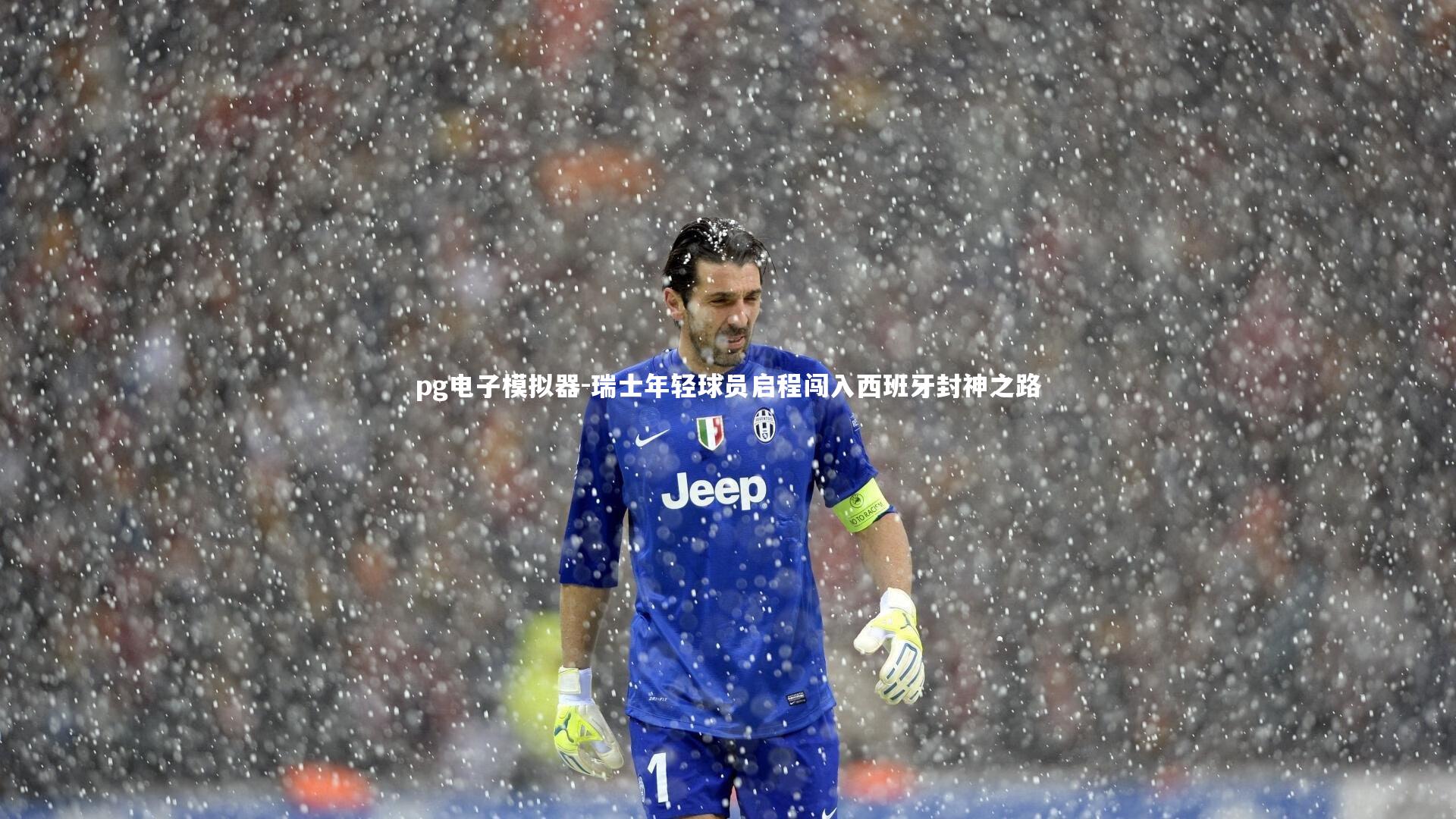 pg电子模拟器-瑞士年轻球员启程闯入西班牙封神之路