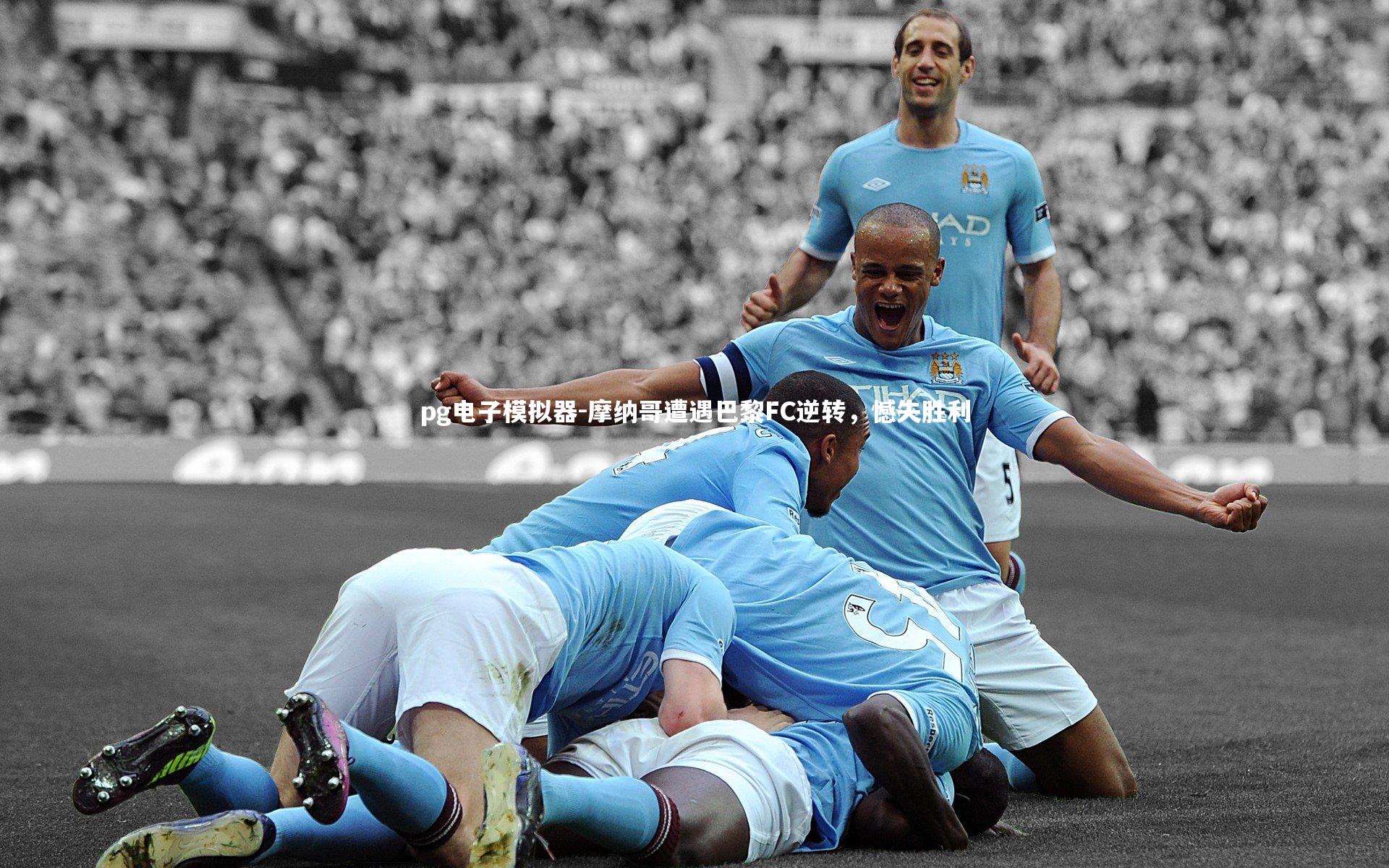 摩纳哥遭遇巴黎FC逆转,憾失胜利