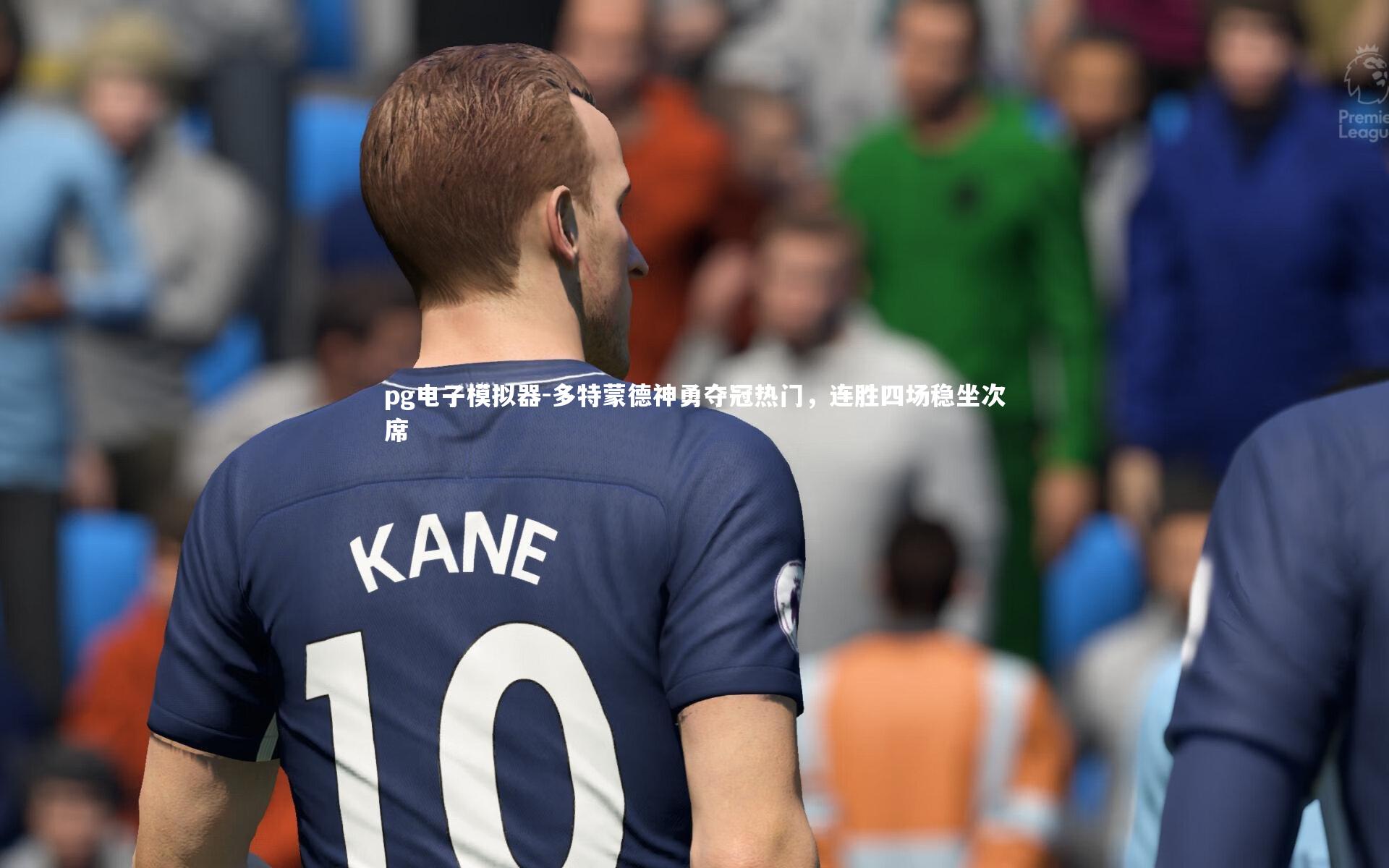 pg电子模拟器-多特蒙德神勇夺冠热门，连胜四场稳坐次席