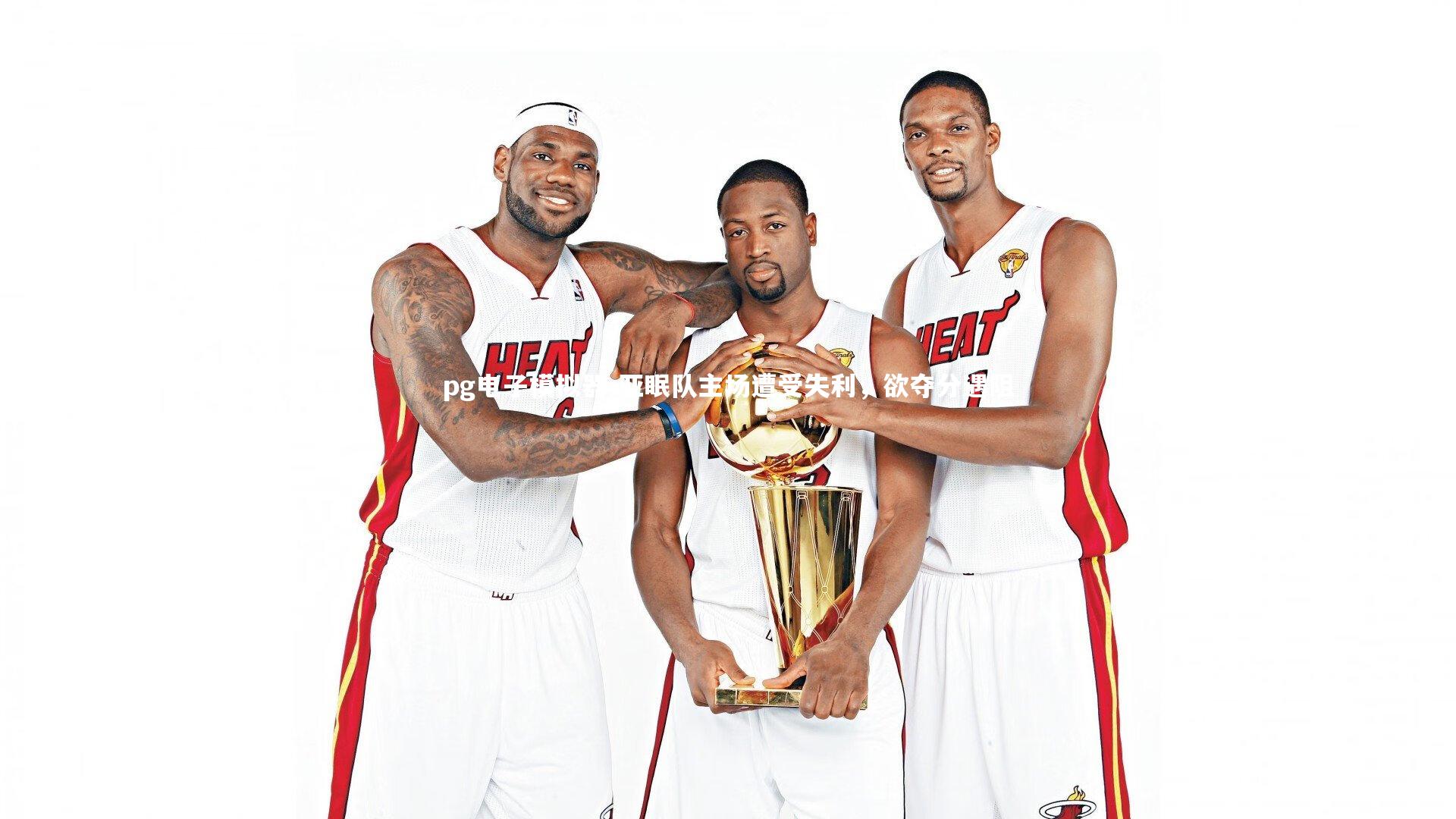 pg电子模拟器-亚眠队主场遭受失利，欲夺分遇阻