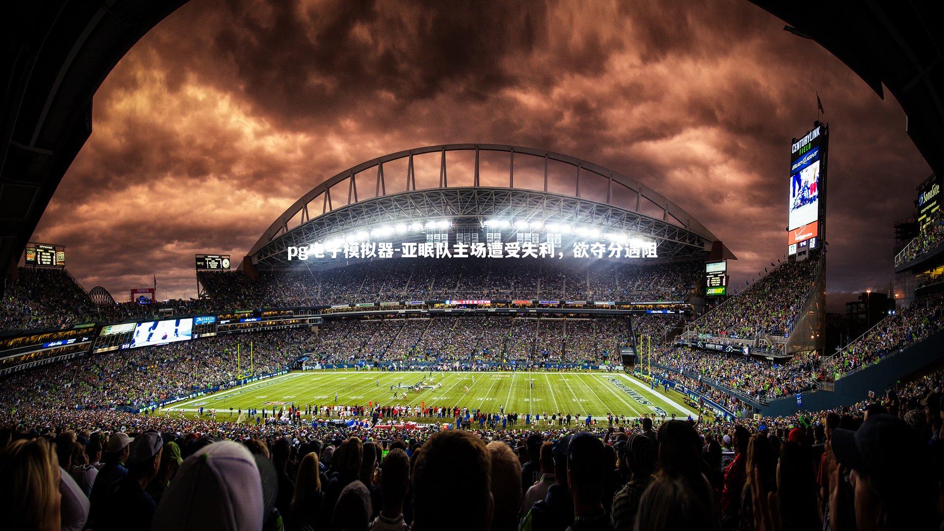 亚眠队主场遭受失利,欲夺分遇阻