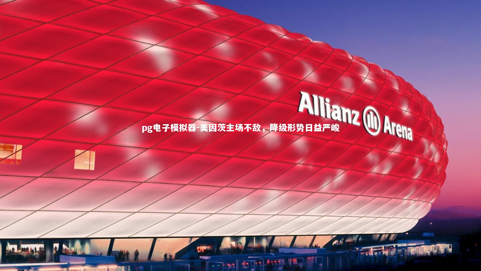 pg电子模拟器-美因茨主场不敌，降级形势日益严峻