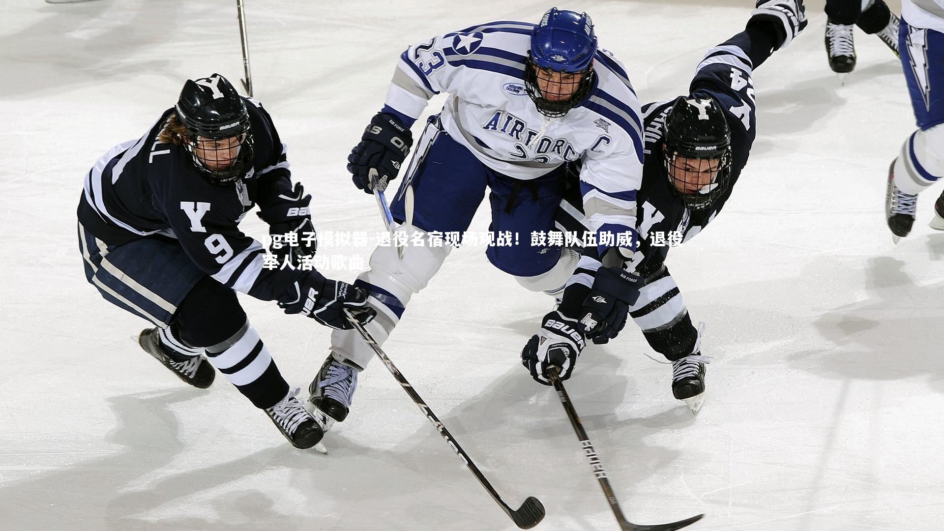 pg电子模拟器-退役名宿现场观战！鼓舞队伍助威，退役军人活动歌曲