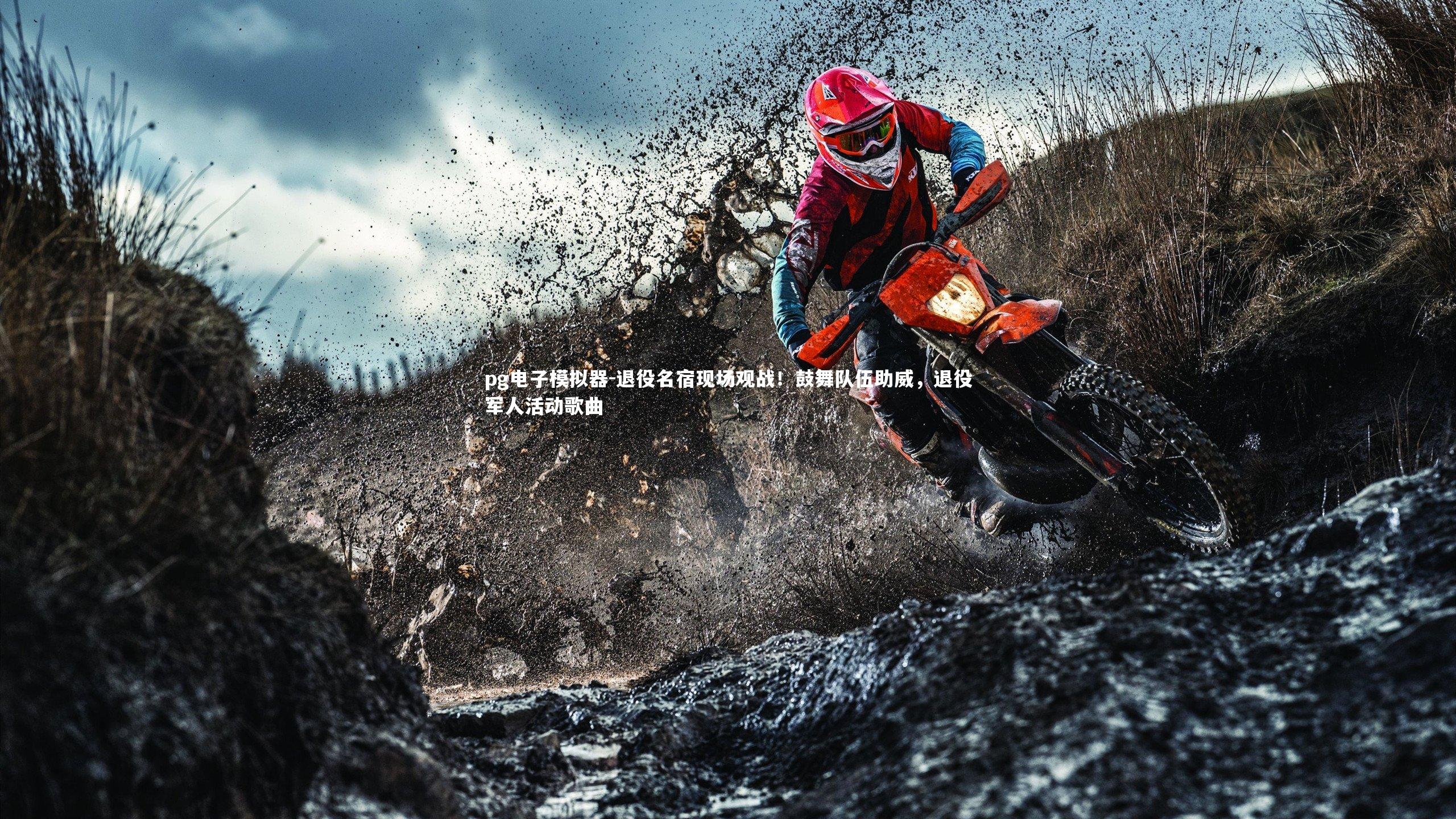 退役名宿现场观战!鼓舞队伍助威,退役军人活动歌曲