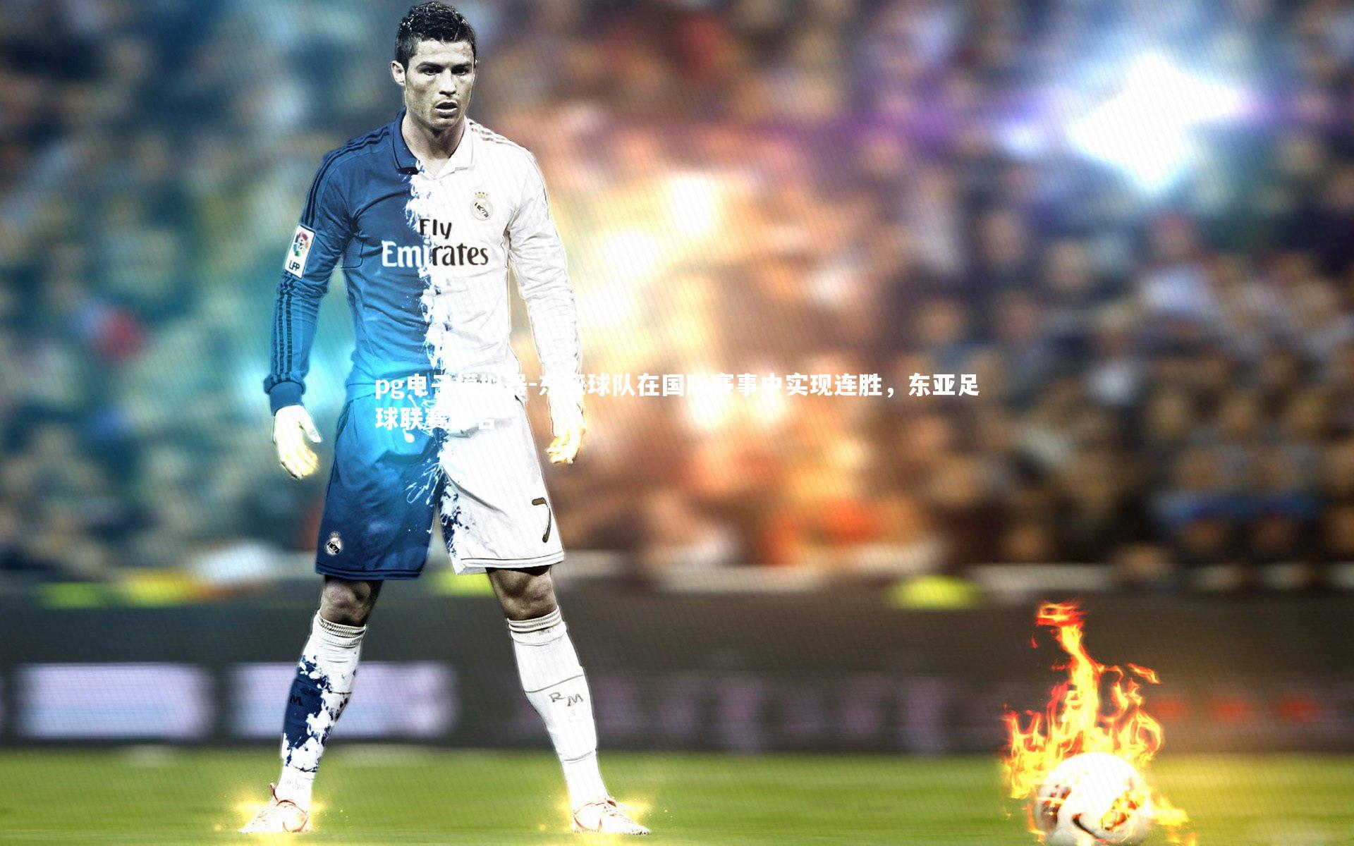 东亚球队在国际赛事中实现连胜,东亚足球联赛排名