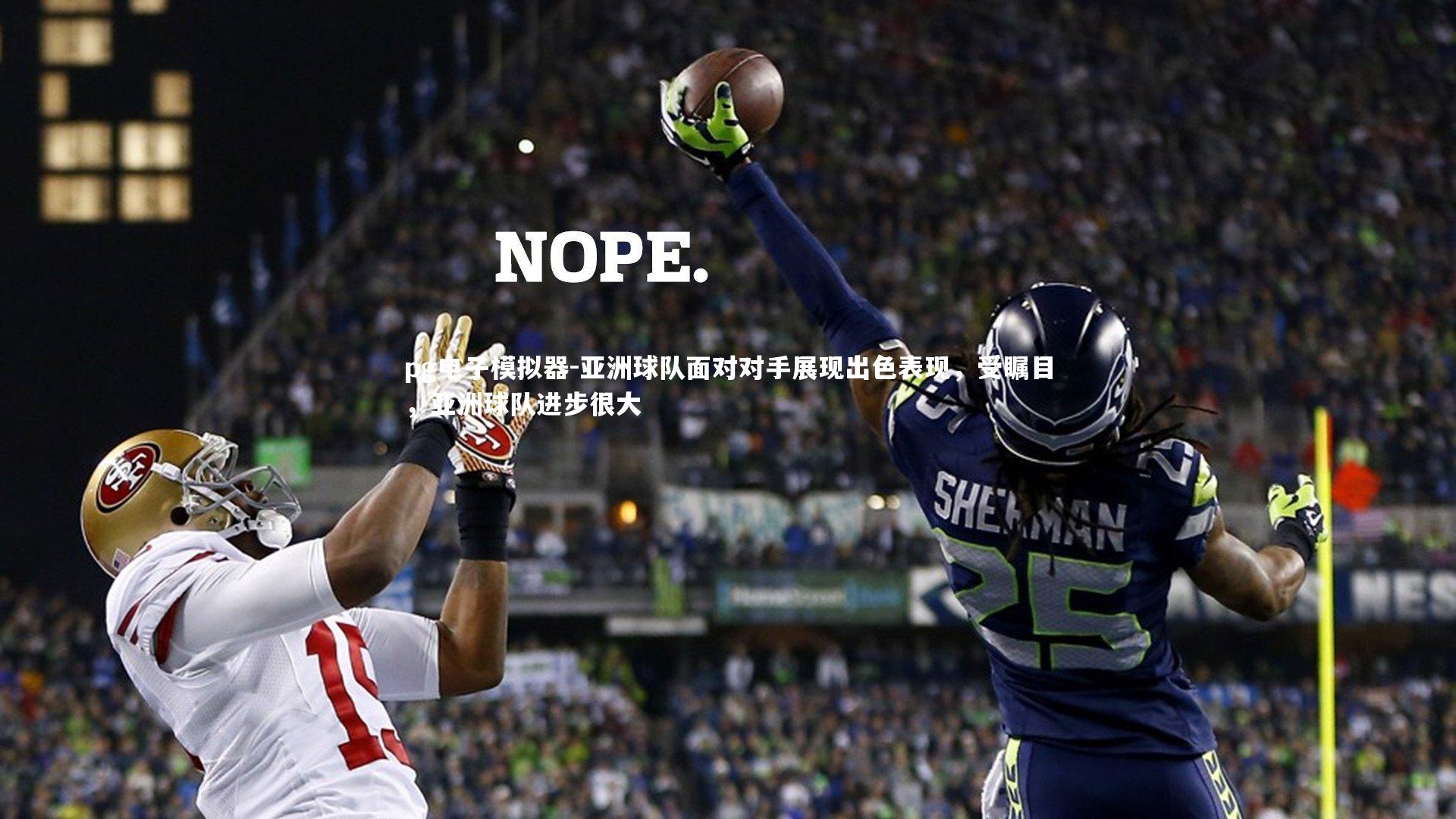 pg电子模拟器-亚洲球队面对对手展现出色表现，受瞩目，亚洲球队进步很大