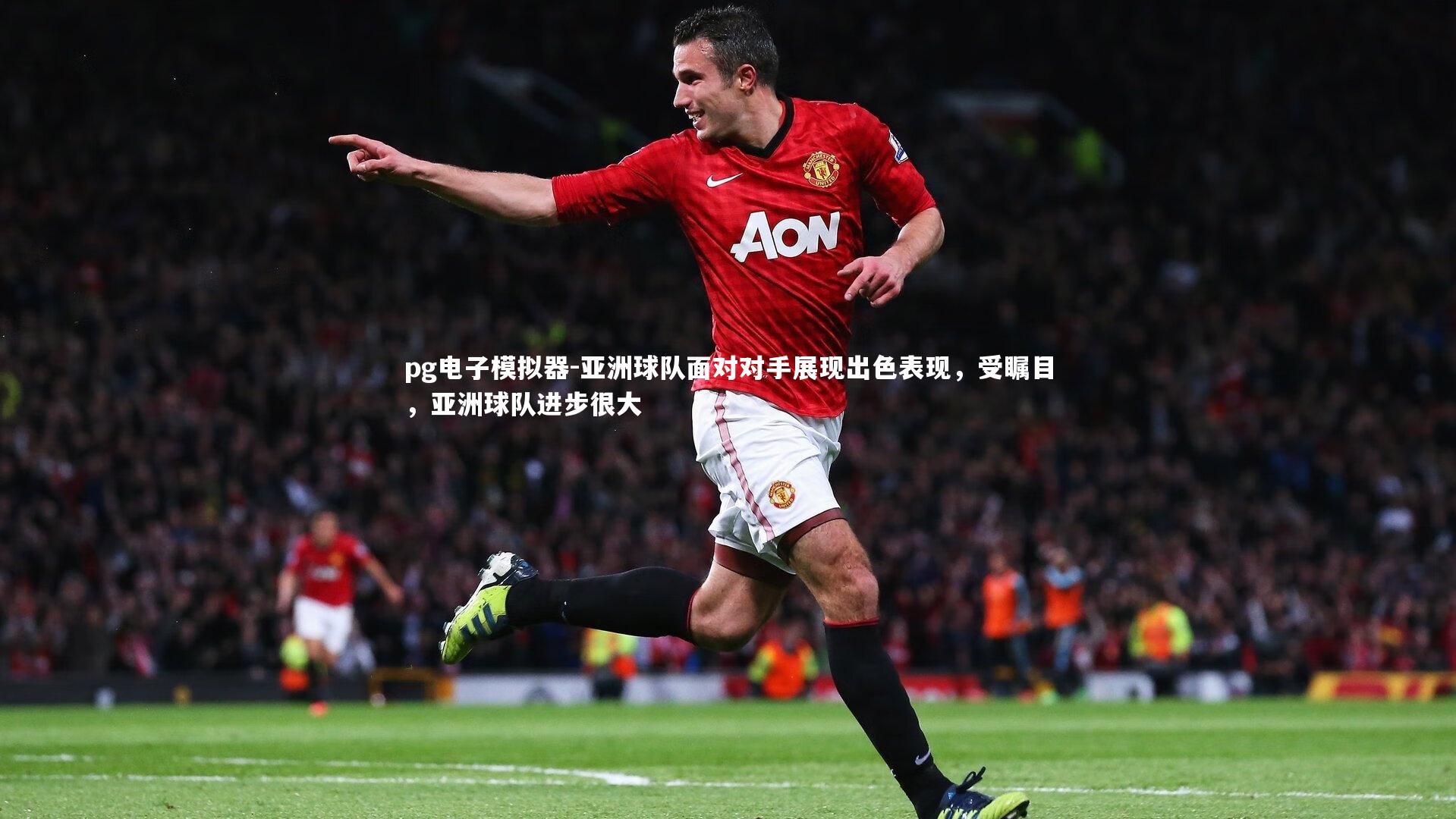 亚洲球队面对对手展现出色表现,受瞩目,亚洲球队进步很大