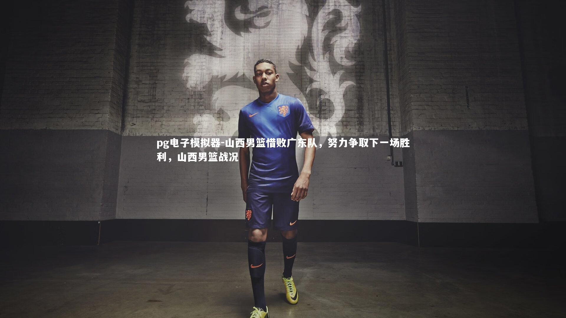山西男篮惜败广东队，努力争取下一场胜利，山西男篮战况