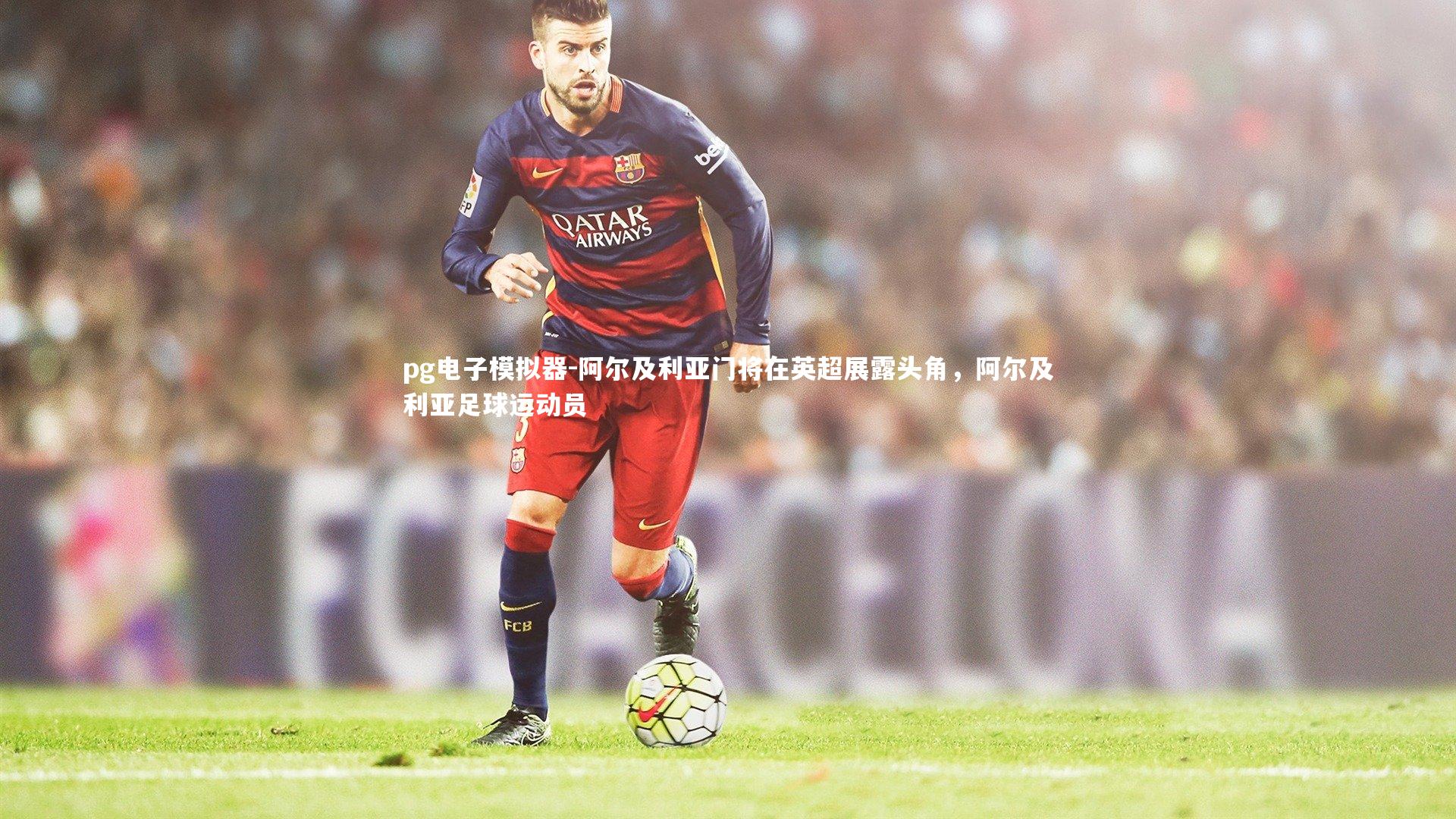 阿尔及利亚门将在英超展露头角,阿尔及利亚足球运动员