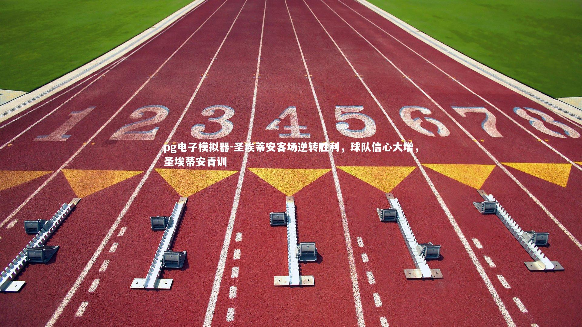 pg电子模拟器-圣埃蒂安客场逆转胜利，球队信心大增，圣埃蒂安青训