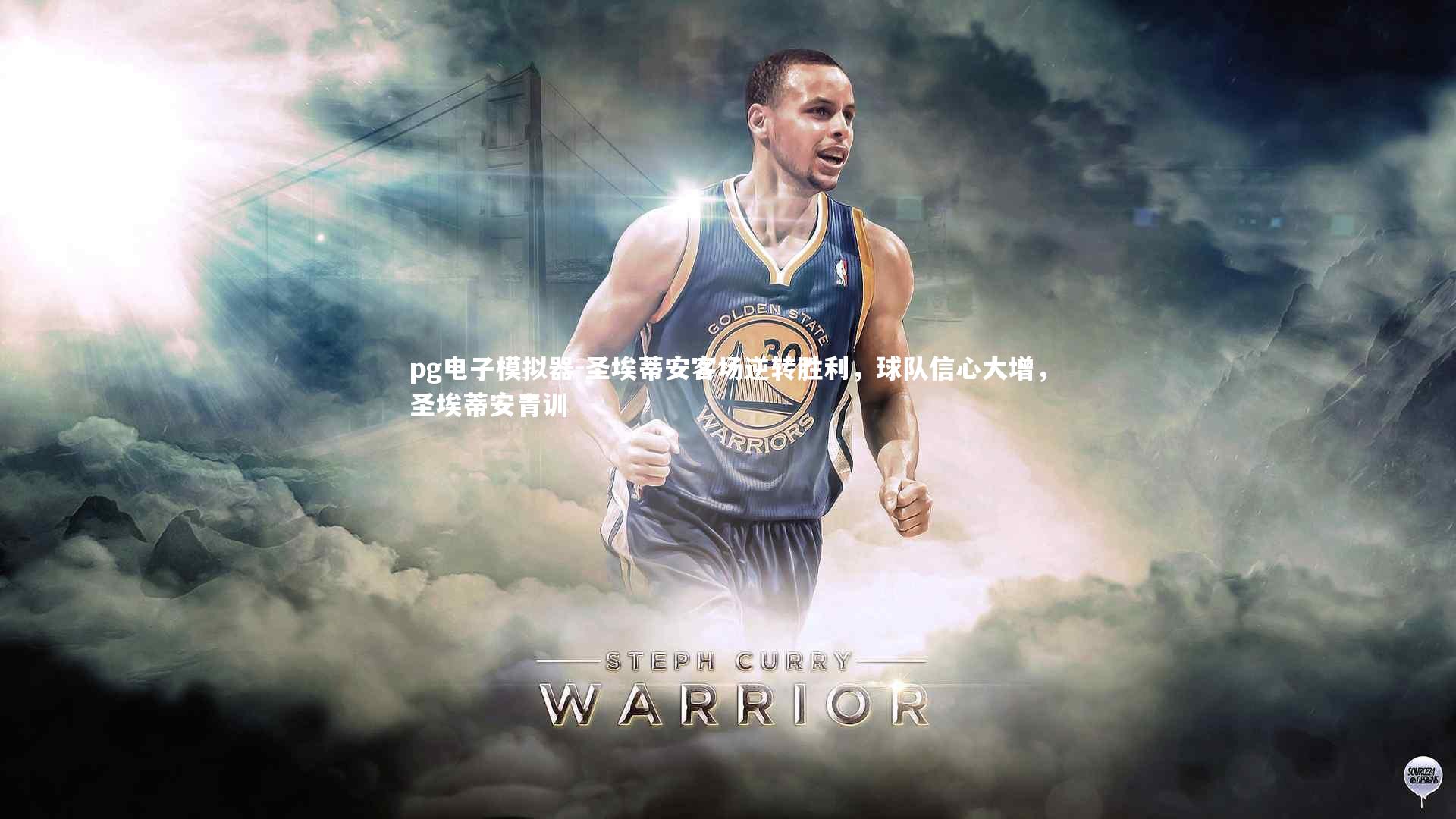 圣埃蒂安客场逆转胜利,球队信心大增,圣埃蒂安青训