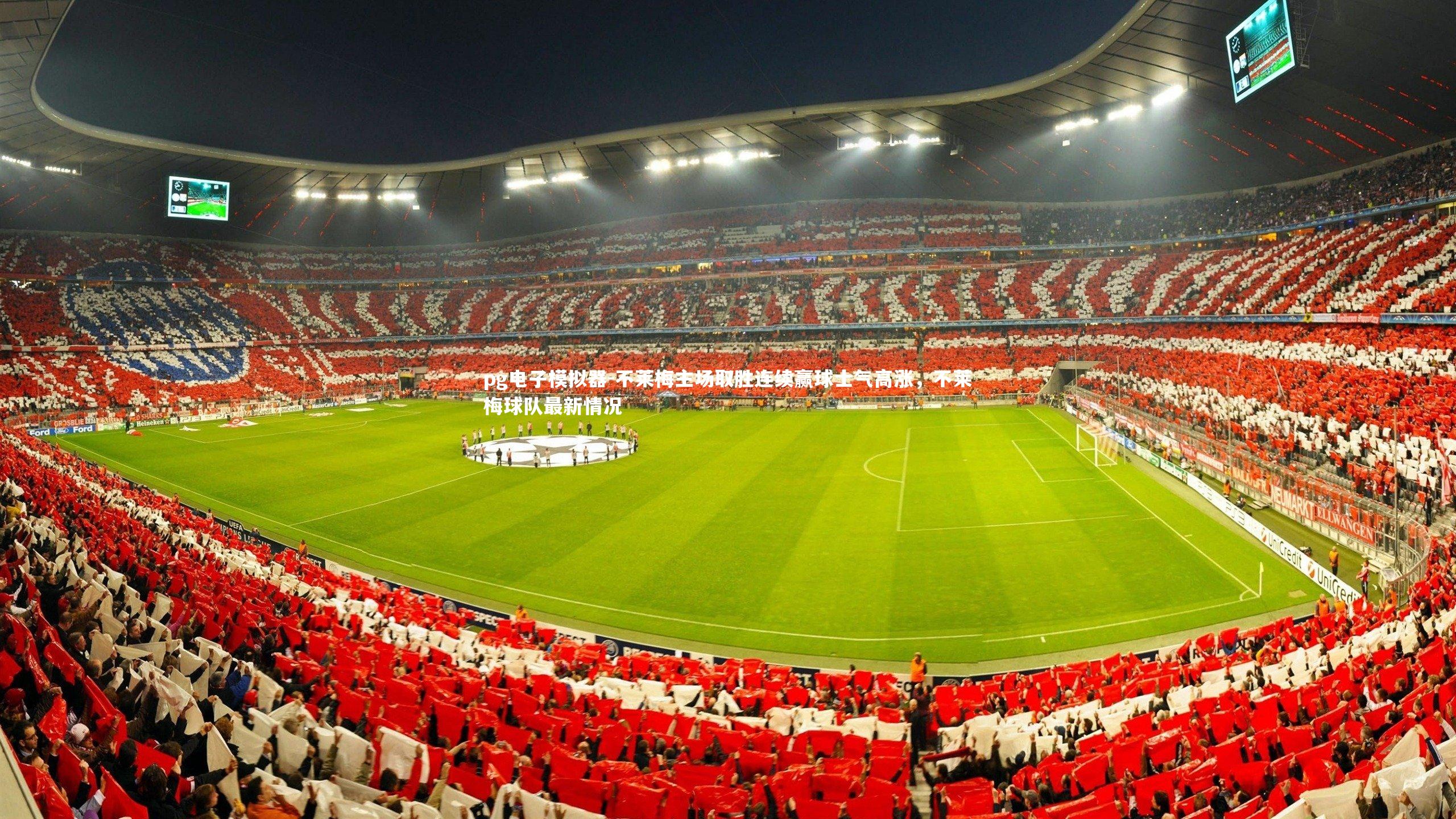 pg电子模拟器-不莱梅主场取胜连续赢球士气高涨,不莱梅球队最新情况