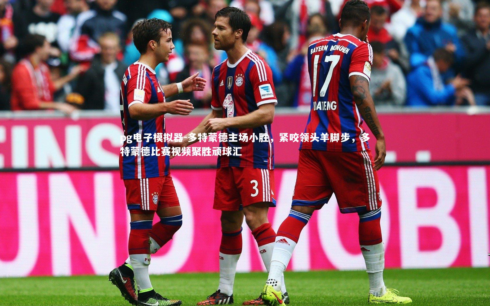 pg电子模拟器-多特蒙德主场小胜，紧咬领头羊脚步，多特蒙德比赛视频聚胜顽球汇