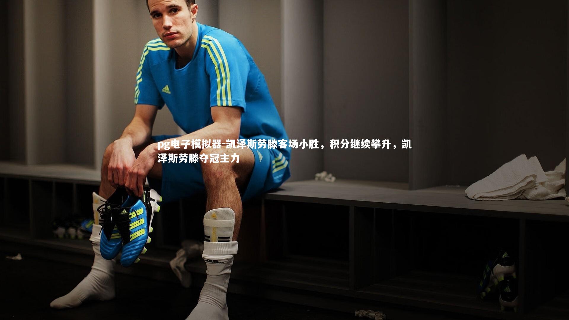 pg电子模拟器-凯泽斯劳滕客场小胜，积分继续攀升，凯泽斯劳滕夺冠主力