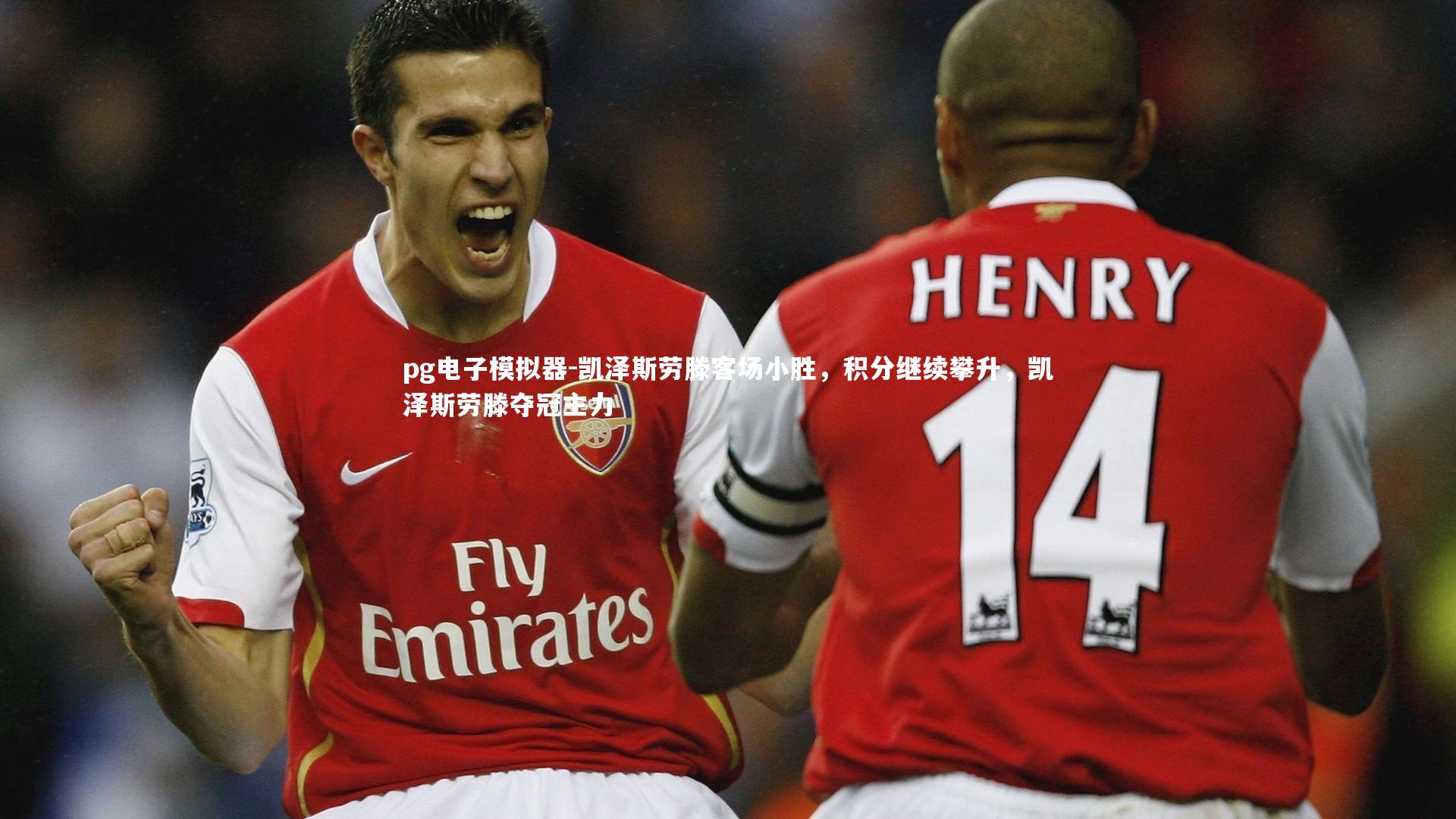 凯泽斯劳滕客场小胜，积分继续攀升，凯泽斯劳滕夺冠主力