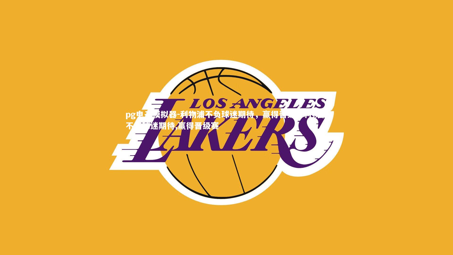 pg电子模拟器-利物浦不负球迷期待，赢得晋级，利物浦不负球迷期待,赢得晋级赛