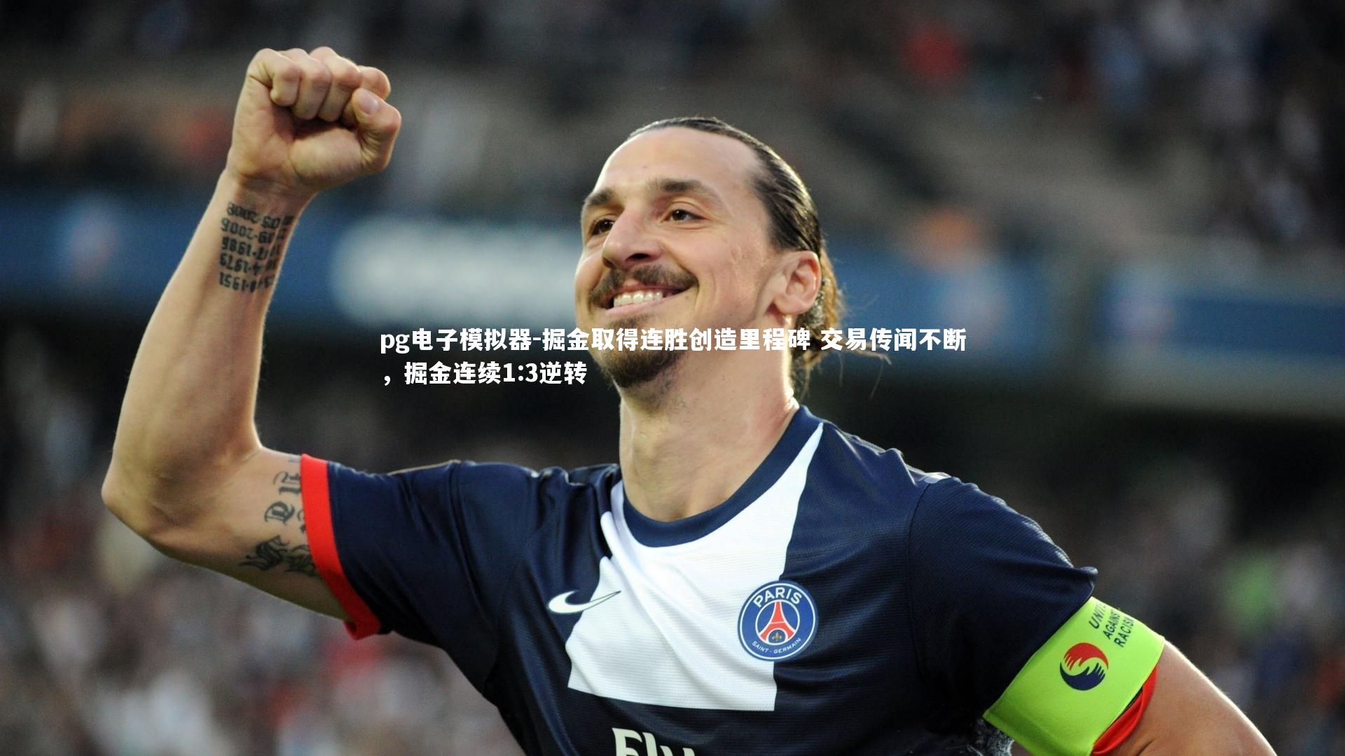 pg电子模拟器-掘金取得连胜创造里程碑 交易传闻不断，掘金连续1:3逆转