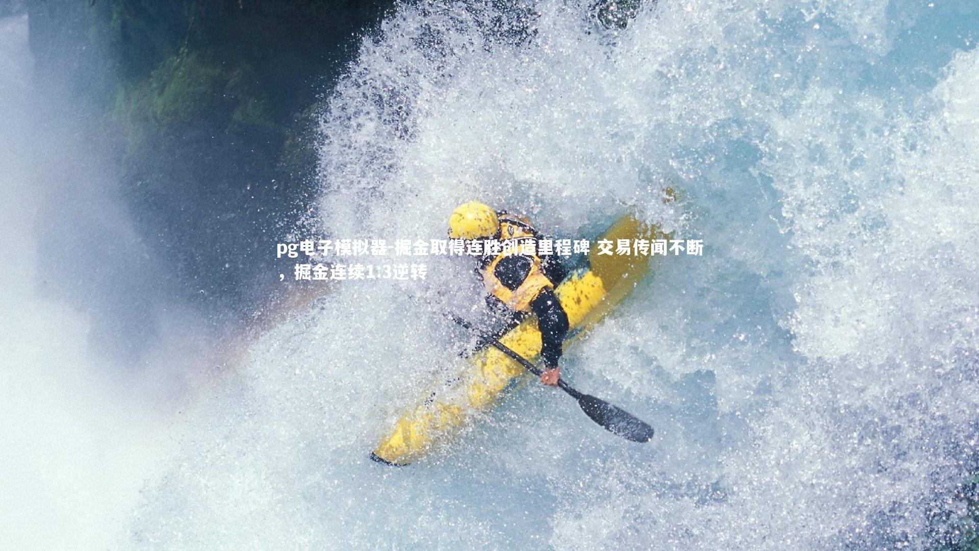 掘金取得连胜创造里程碑 交易传闻不断,掘金连续1:3逆转