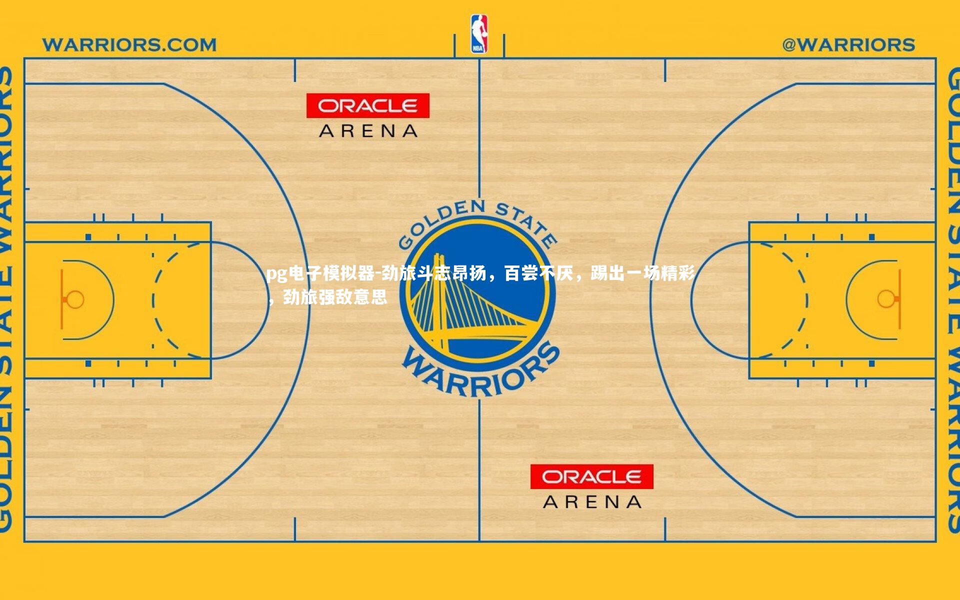 劲旅斗志昂扬,百尝不厌,踢出一场精彩,劲旅强敌意思
