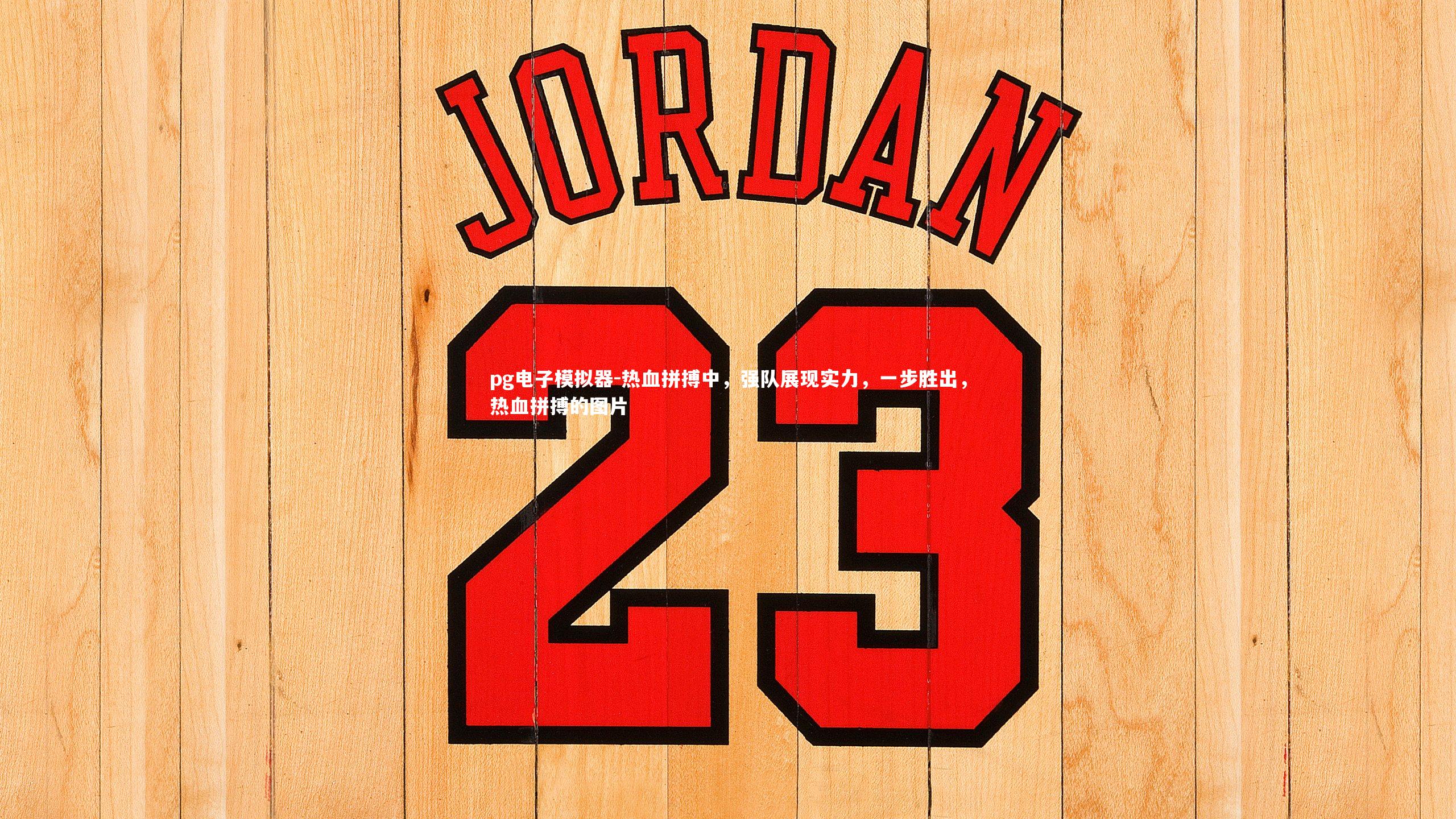 热血拼搏中，强队展现实力，一步胜出，热血拼搏的图片