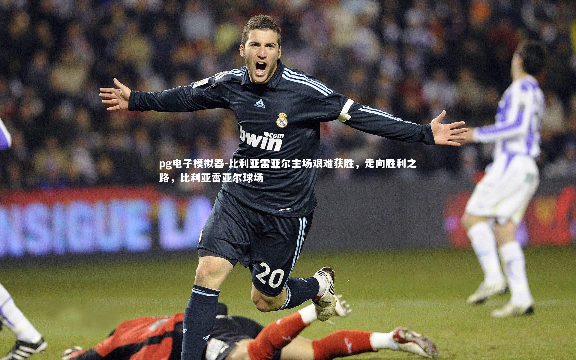 pg电子模拟器-比利亚雷亚尔主场艰难获胜，走向胜利之路，比利亚雷亚尔球场