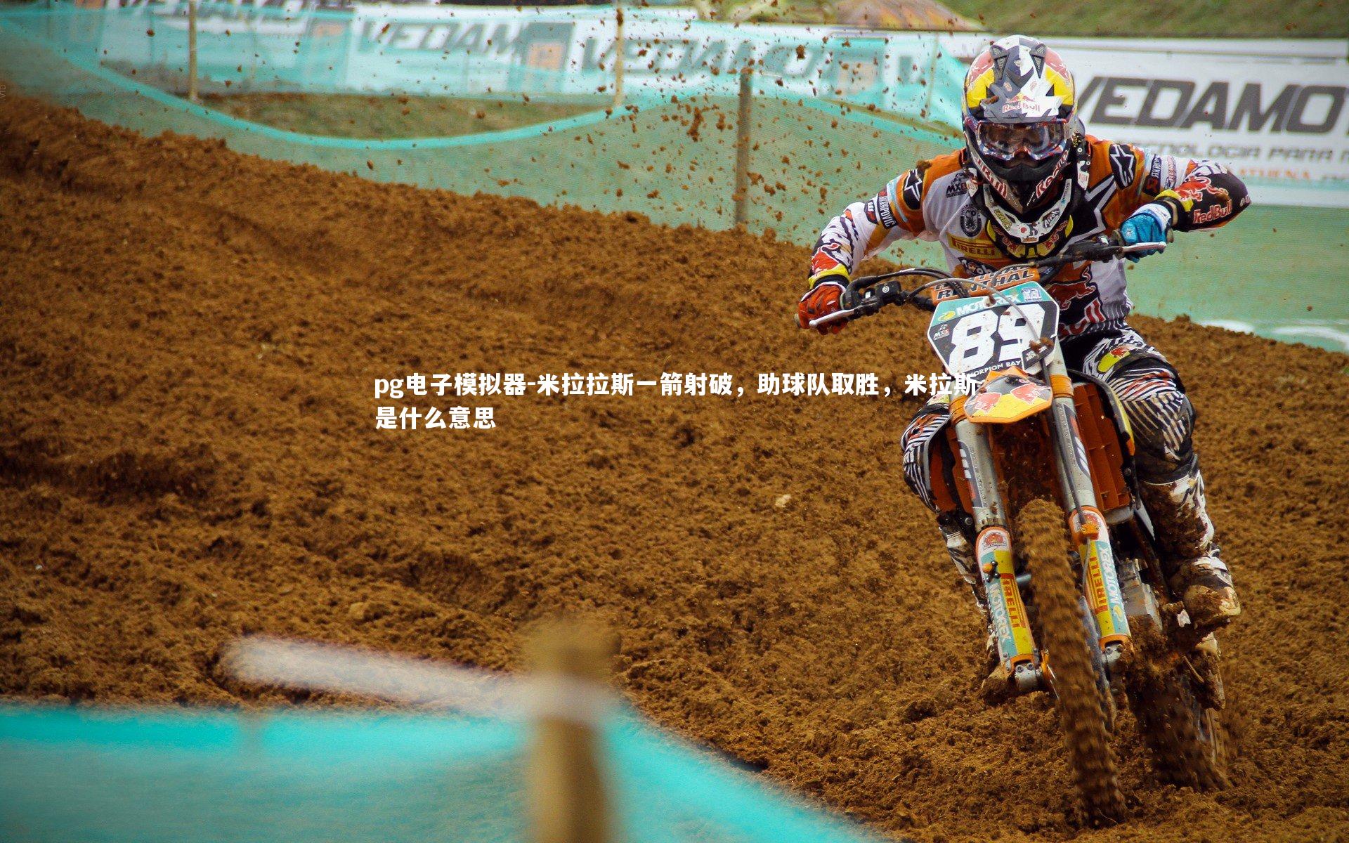 米拉拉斯一箭射破,助球队取胜,米拉斯是什么意思