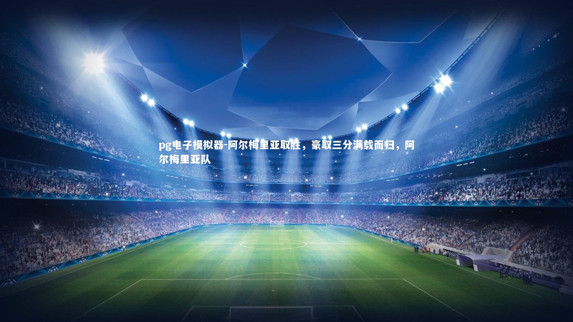 pg电子模拟器-阿尔梅里亚取胜，豪取三分满载而归，阿尔梅里亚队