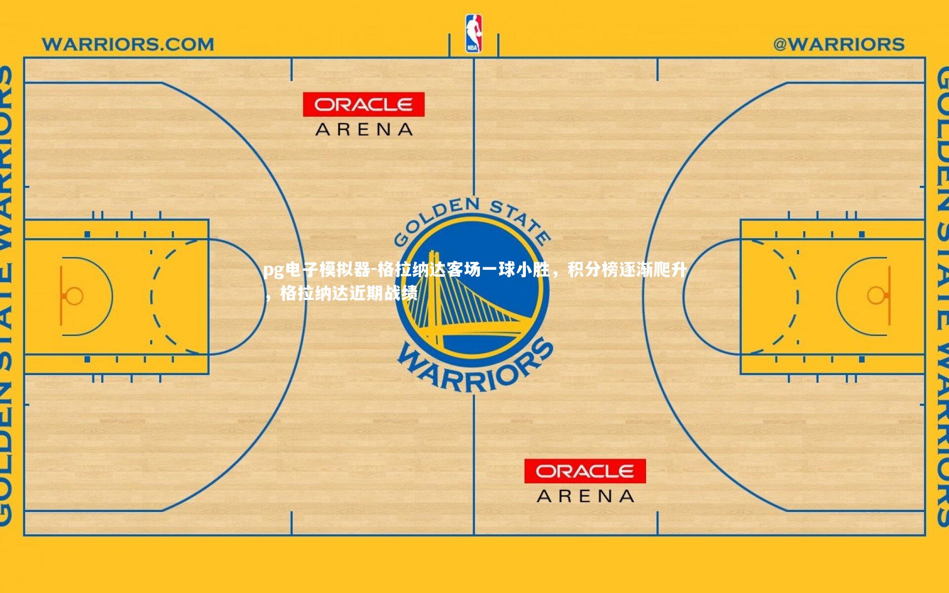 pg电子模拟器-格拉纳达客场一球小胜，积分榜逐渐爬升，格拉纳达近期战绩