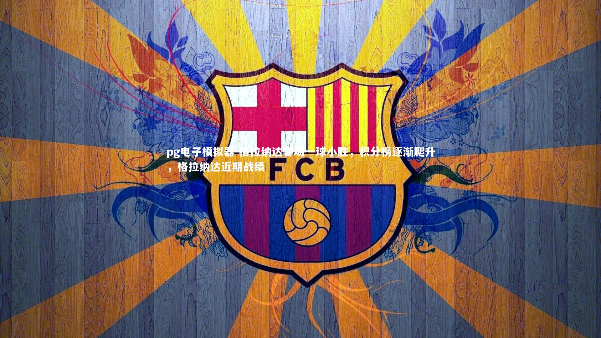 格拉纳达客场一球小胜,积分榜逐渐爬升,格拉纳达近期战绩