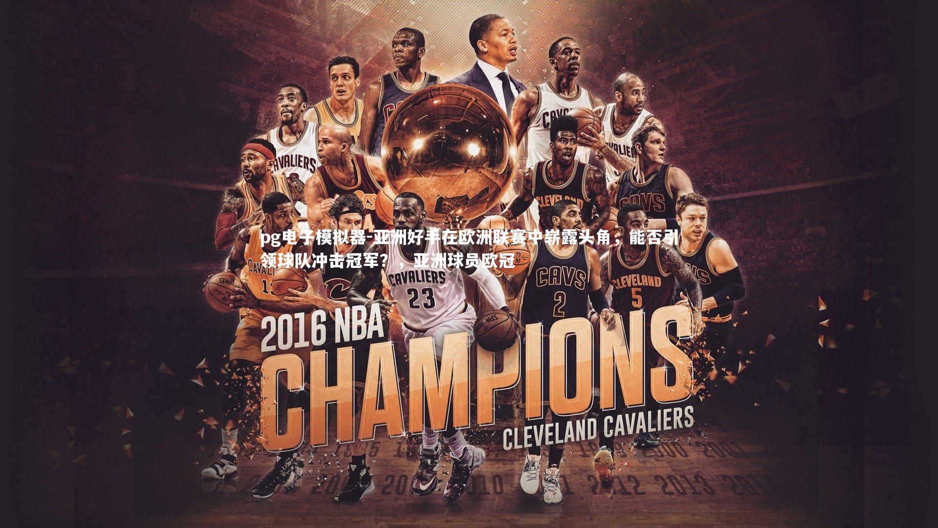 pg电子模拟器-亚洲好手在欧洲联赛中崭露头角，能否引领球队冲击冠军？，亚洲球员欧冠