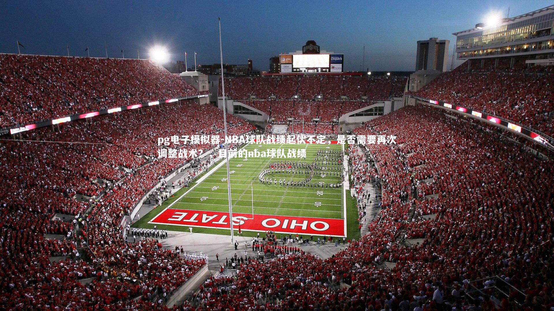 NBA球队战绩起伏不定，是否需要再次调整战术？，目前的nba球队战绩