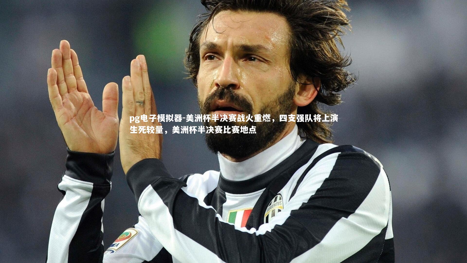 pg电子模拟器-美洲杯半决赛战火重燃,四支强队将上演生死较量,美洲杯半决赛比赛地点