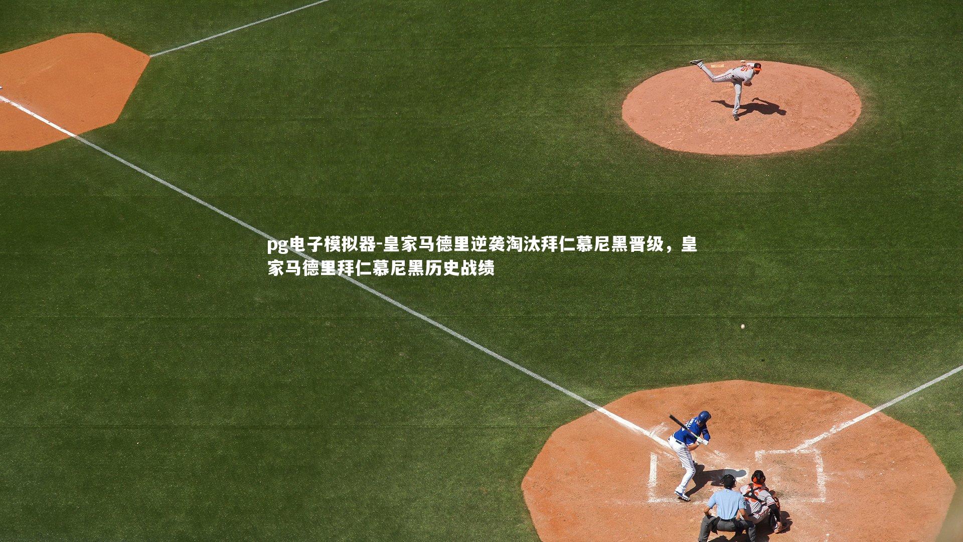 pg电子模拟器-皇家马德里逆袭淘汰拜仁慕尼黑晋级,皇家马德里拜仁慕尼黑历史战绩