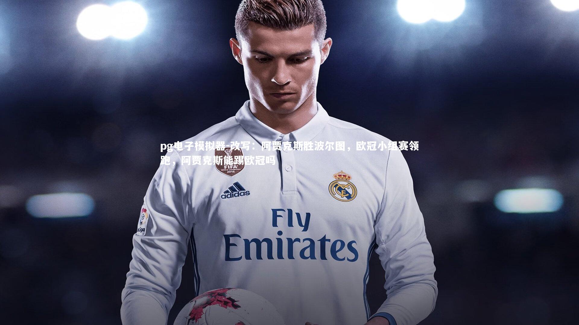 pg电子模拟器-改写:阿贾克斯胜波尔图,欧冠小组赛领跑,阿贾克斯能踢欧冠吗