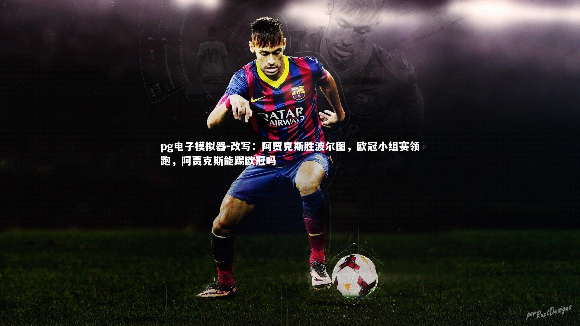 改写:阿贾克斯胜波尔图,欧冠小组赛领跑,阿贾克斯能踢欧冠吗