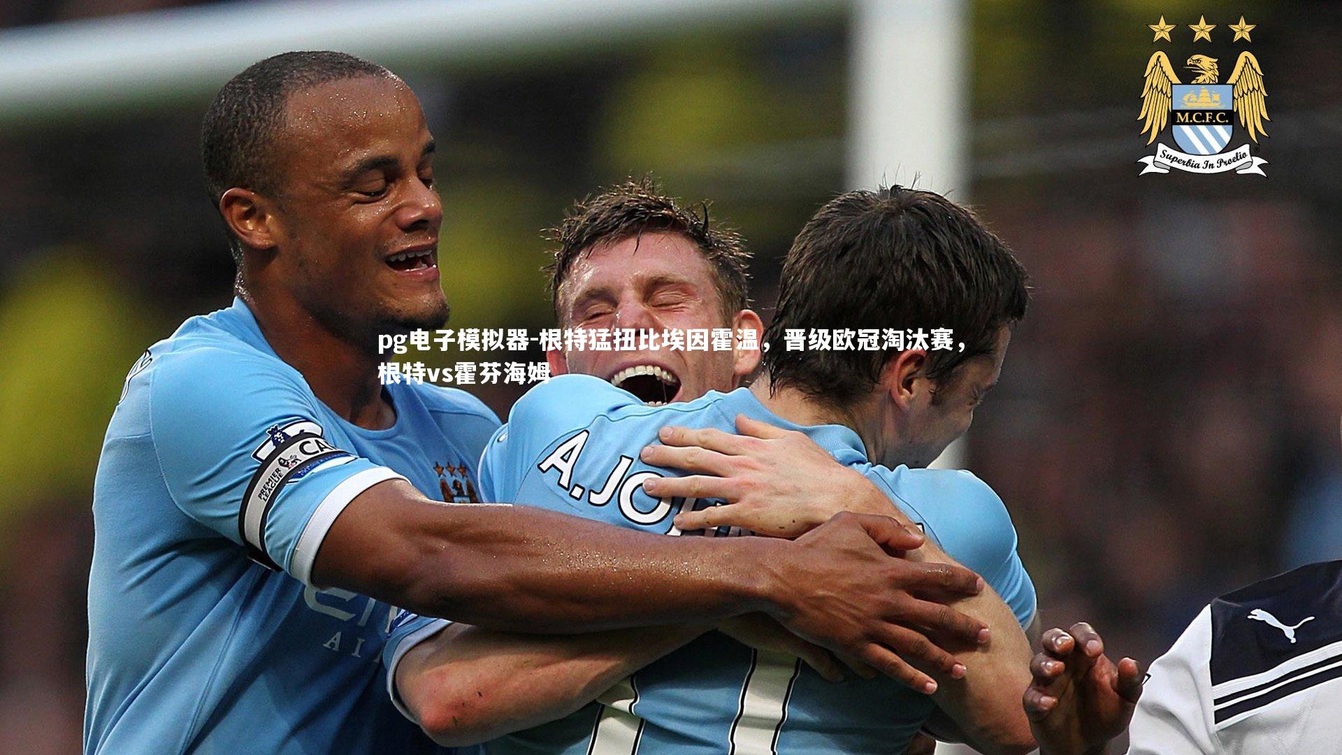 pg电子模拟器-根特猛扭比埃因霍温,晋级欧冠淘汰赛,根特vs霍芬海姆