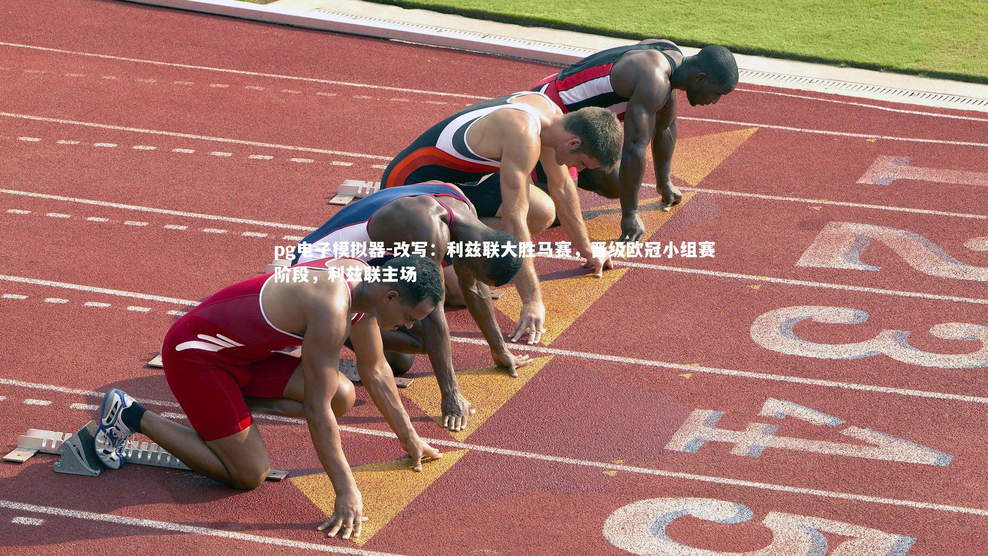 pg电子模拟器-改写:利兹联大胜马赛,晋级欧冠小组赛阶段,利兹联主场
