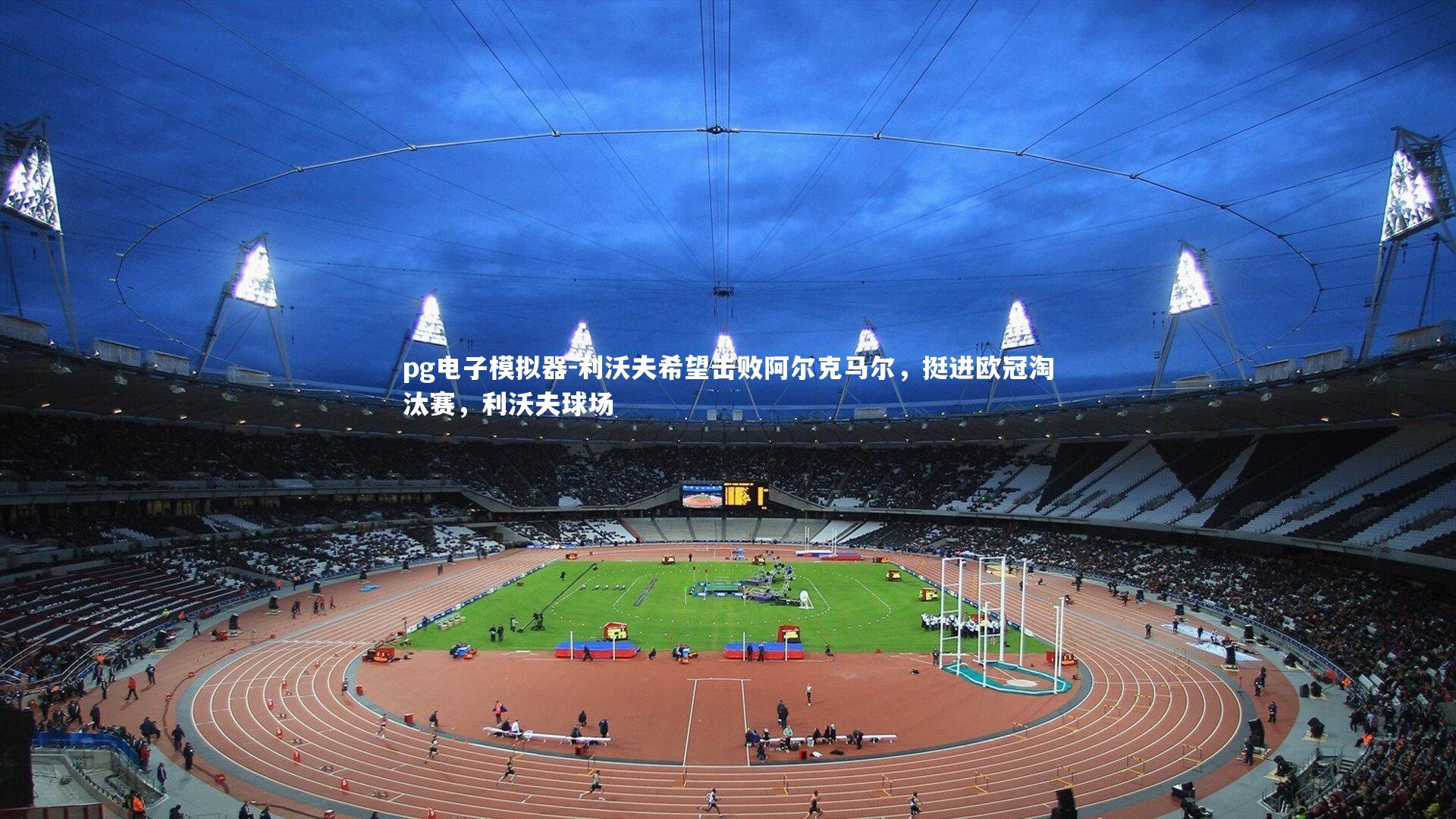 利沃夫希望击败阿尔克马尔,挺进欧冠淘汰赛,利沃夫球场