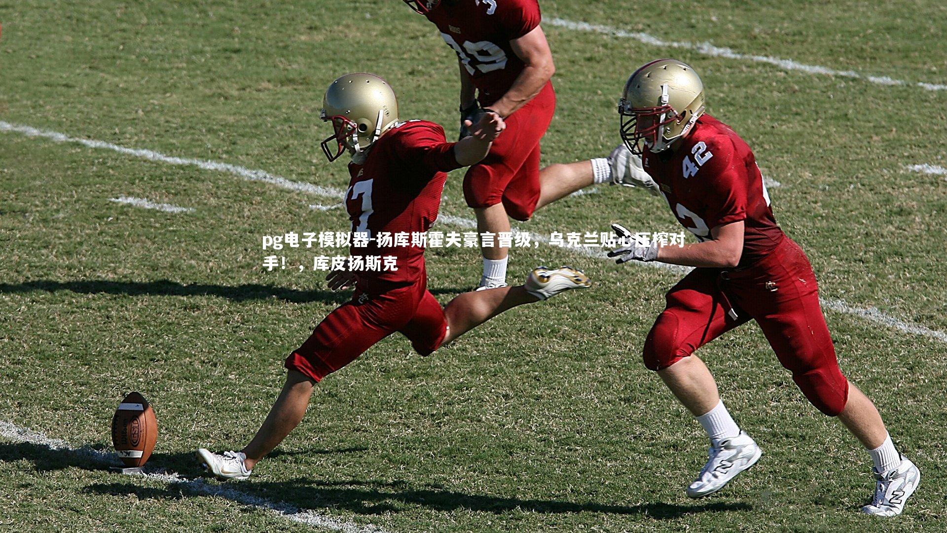 pg电子模拟器-扬库斯霍夫豪言晋级,乌克兰贴心压榨对手!,库皮扬斯克