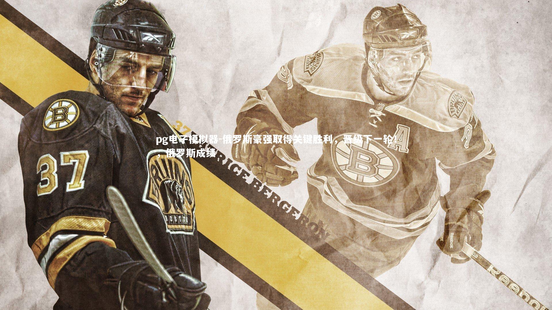 俄罗斯豪强取得关键胜利，晋级下一轮！，俄罗斯成绩