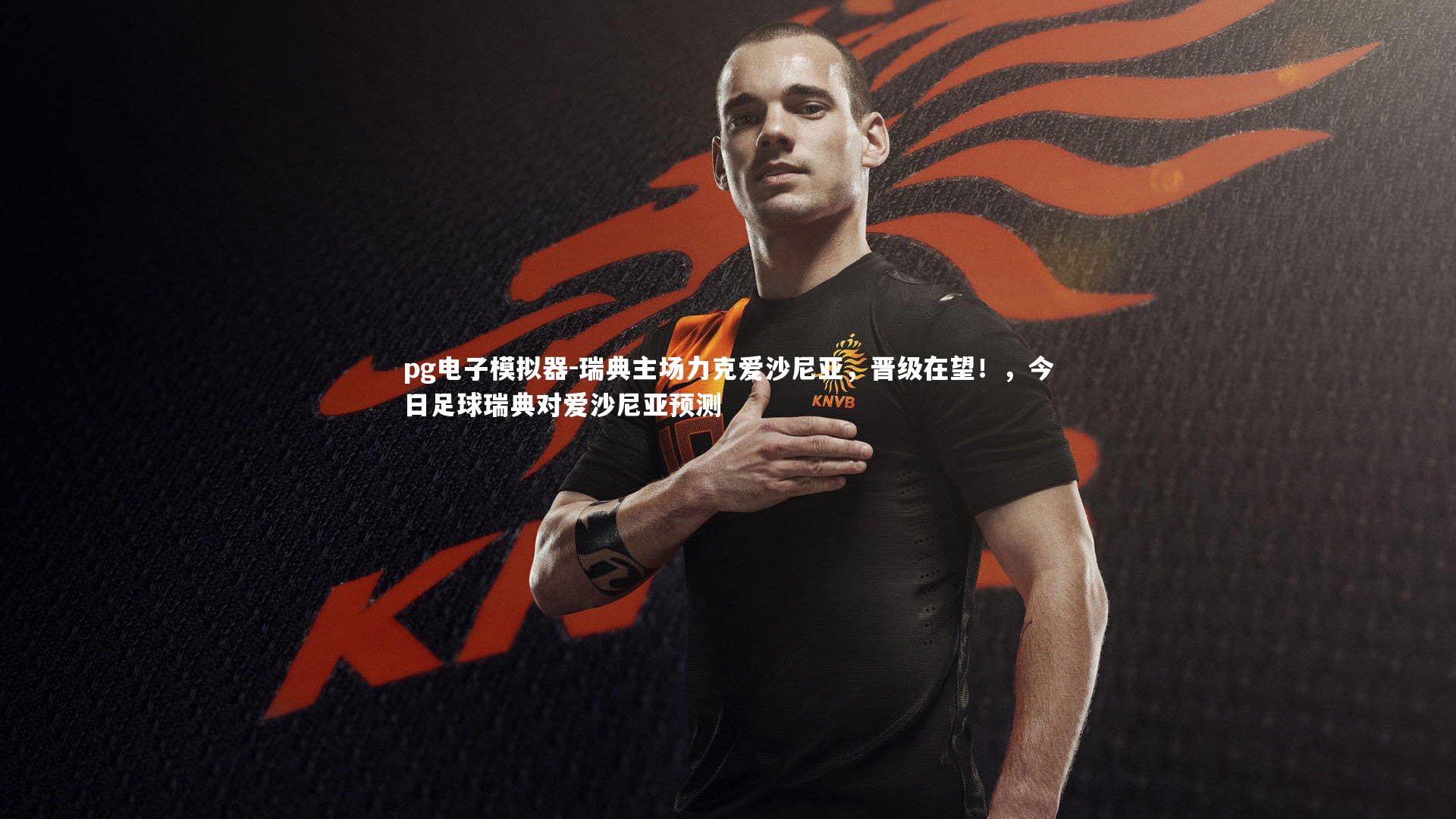 瑞典主场力克爱沙尼亚,晋级在望!,今日足球瑞典对爱沙尼亚预测